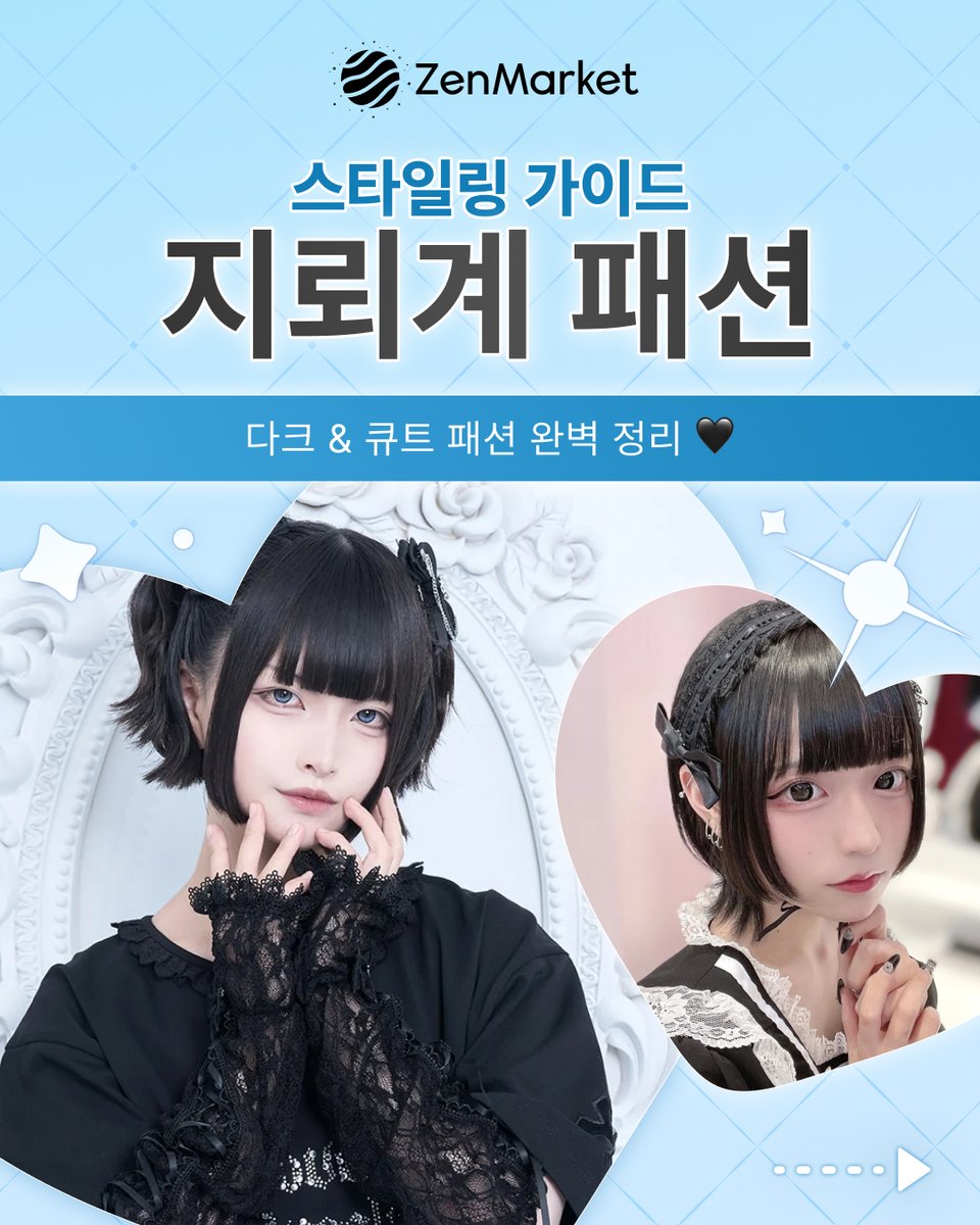 zenmarket_kr's tweet photo. 라파리(Lafary)와 함께하는 지뢰계 스타일링

다크 &amp; 큐트 패션 가이드가 찾아왔어요! 🖤🎀
@lafary_jp와 함께 완벽한 지뢰계 스타일을 완성해 보세요✨

지금 젠마켓에서 마음에 드는 상품을 쇼핑하세요!
#jiraikei #jiraikeifashion #jiraikeioutfit #lafary #ZenMarket https://t.co/YE5QDtTk7e