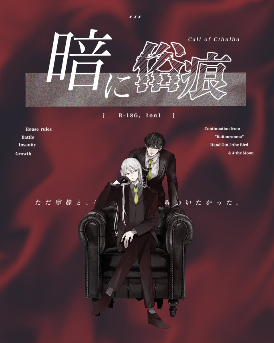 __yuni_no_trpg's tweet photo. ◾︎ ᴄᴀʟʟ ᴏғ ᴄᴛʜᴜʟʜᴜ

『     暗に俗痕    』

  ▷▶快刀乱魔 鳥月継続

KPC/KP：就鳥雄飛 ／ ゆに
PC/PL   ：朽木雪娥 ／ にこ
                                        （敬称略）         

>>> END-1 両生還 https://t.co/irhQUen9HJ