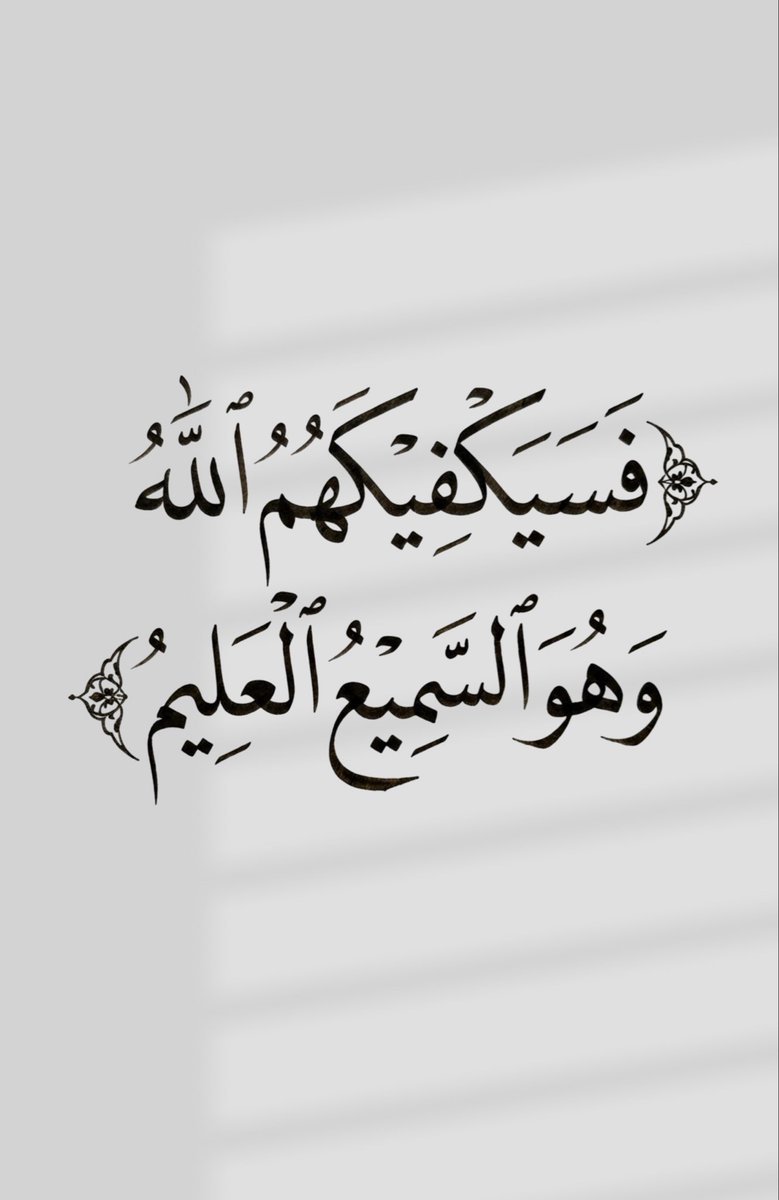 almushaf99's tweet photo. ﴿ فَسَيَكْفِيْكَهُمُ ٱللهُ﴾. https://t.co/98BTMJVKGb