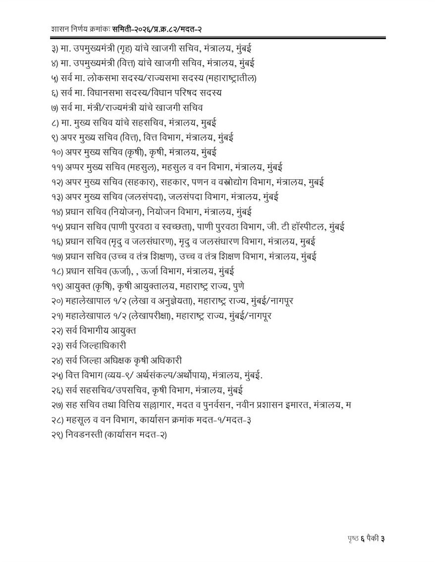 iprakashabitkar's tweet photo. शेतकऱ्यांच्या मदतीसाठी राज्य शासनाने महत्त्वपूर्ण निर्णय घेतला आहे. राज्यातील २६५ तालुक्यांमध्ये दुष्काळसदृश परिस्थितीचा ‘Trigger-1 (प्रथम कळ)’ लागू करून पंचनाम्याची कार्यवाही तातडीने सुरू करण्याचे निर्देश देण्यात आले आहेत. 

बाधित क्षेत्रातील पिकांची स्थिती, छायाचित्रे आणि GPS माहितीच्या आधारे नुकसानीचा अहवाल शासनाकडे सादर करण्यात येणार आहे. नैसर्गिक संकटामुळे अडचणीत आलेल्या शेतकऱ्यांना आवश्यक मदत मिळावी आणि विविध उपाययोजना व सवलतींचा लाभ त्यांच्यापर्यंत पोहोचावा, यासाठी शासन कटिबद्ध आहे.

#PrakashAbitkar #PublicHealth #FamilyWelfare #GuardianMinisterofKolhapur #MaharashtraFarmers #FarmerRelief #Kharif2026