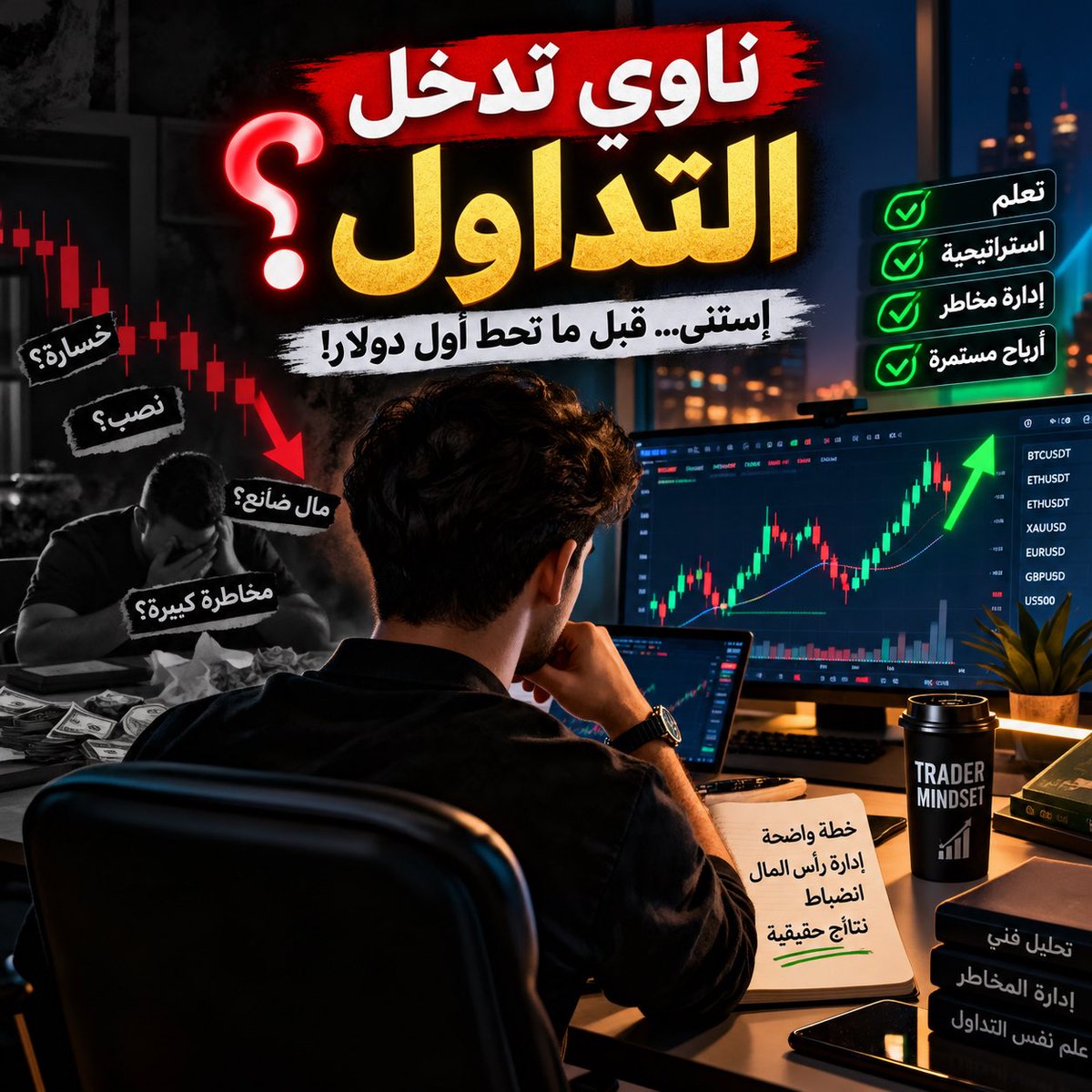 Eprahim_Ai's tweet photo. 📌 قبل ما تدخل التداول… اقرأ هذا!

التداول مش زر تضغطه وتصبح غني 💰
ومش كل صفقة رابحة معناها إنك فاهم السوق. https://t.co/r1S8H6AfQm