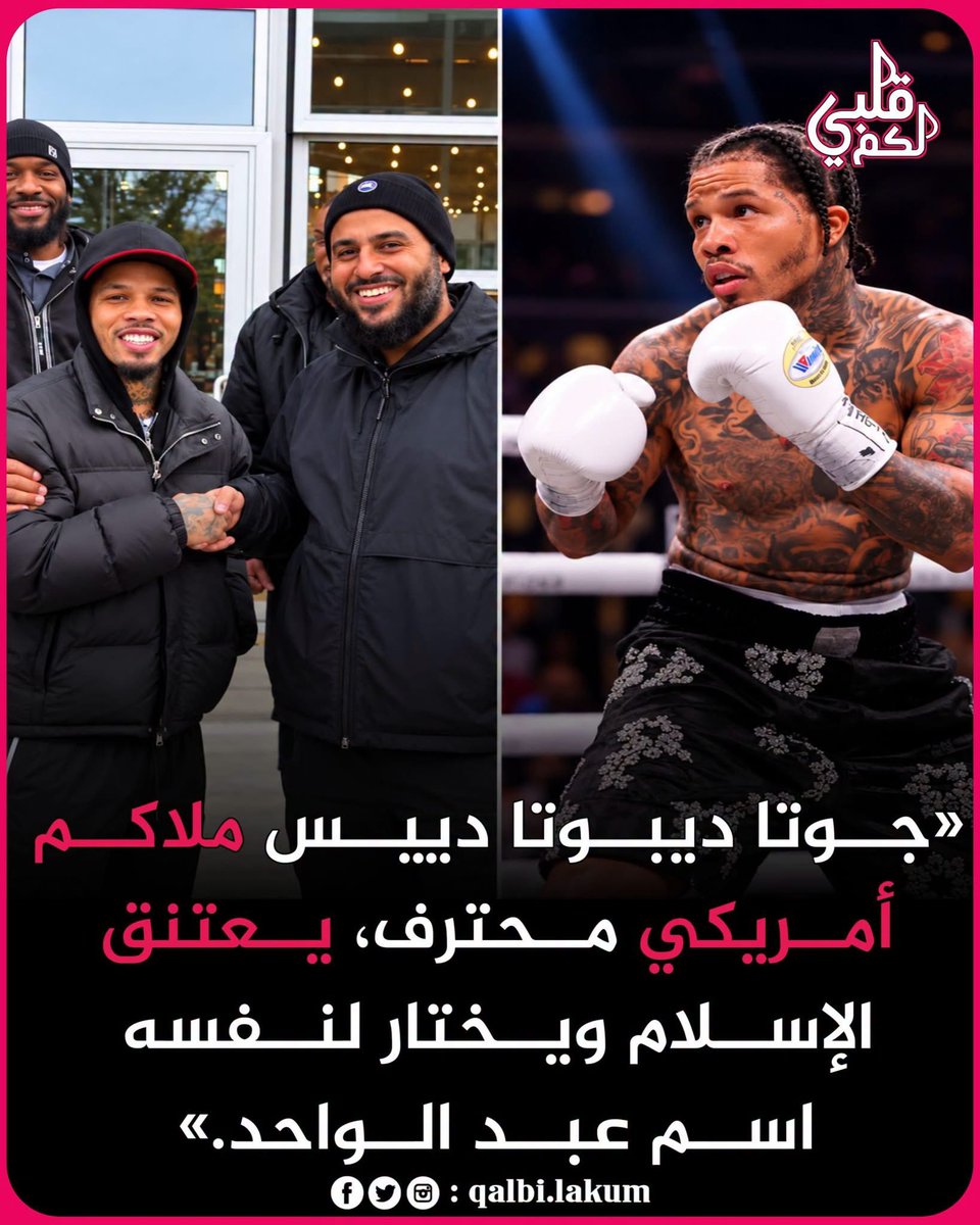 akiluno_a's tweet photo. الله أكبر ولله الحمد ❤️

بطل العالم في الملاكمة الأمريكية الملقب بـ "الدبابة" جيرفونتا ديفيس Gervonta Davis ينطق الشهادتين ويعتنق دين الإسلام.

الملاكم العالمي المحترف الذي لا يُقهر، الحاصل على لقب الاتحاد الدولي للملاكمة IBF سنة 2017، ولقب اتحاد الملاكمة العالمي WBA سنة 2019، يعلن إسلامه في مسجد الهداية بمدينة وودلون الأمريكية على يد الإمام حسن عبدي، ويختار لنفسه اسماً جديداً "عبد الواحد".  

وقد أعلن أنه سيوقف جميع عروض القـ،،،ـــتال في شهر رمضان لأنه ينوي صيام رمضان لأول مرة في حياته.  
أشهد أن لا إله إلا الله وأشهد أن محمداً رسول الله
قال تعالى:
﴿إِذَا جَاءَ نَصْرُ اللَّهِ وَالْفَتْحُ * وَرَأَيْتَ النَّاسَ يَدْخُلُونَ فِي دِينِ اللَّهِ أَفْوَاجًا﴾

وقال تعالى: ﴿إِنَّ الدِّينَ عِندَ اللَّهِ الْإِسْلَامُ﴾

الحمد لله الذي هداه للإسلام، وما كنا لنهتدي لولا أن هدانا الله.🤲

نسأل الله تعالى أن يثبته على الحق، وأن يجعله ذخراً للإسلام والمسلمين، وأن يثبتنا وإياه حتى نلقاه.🤲