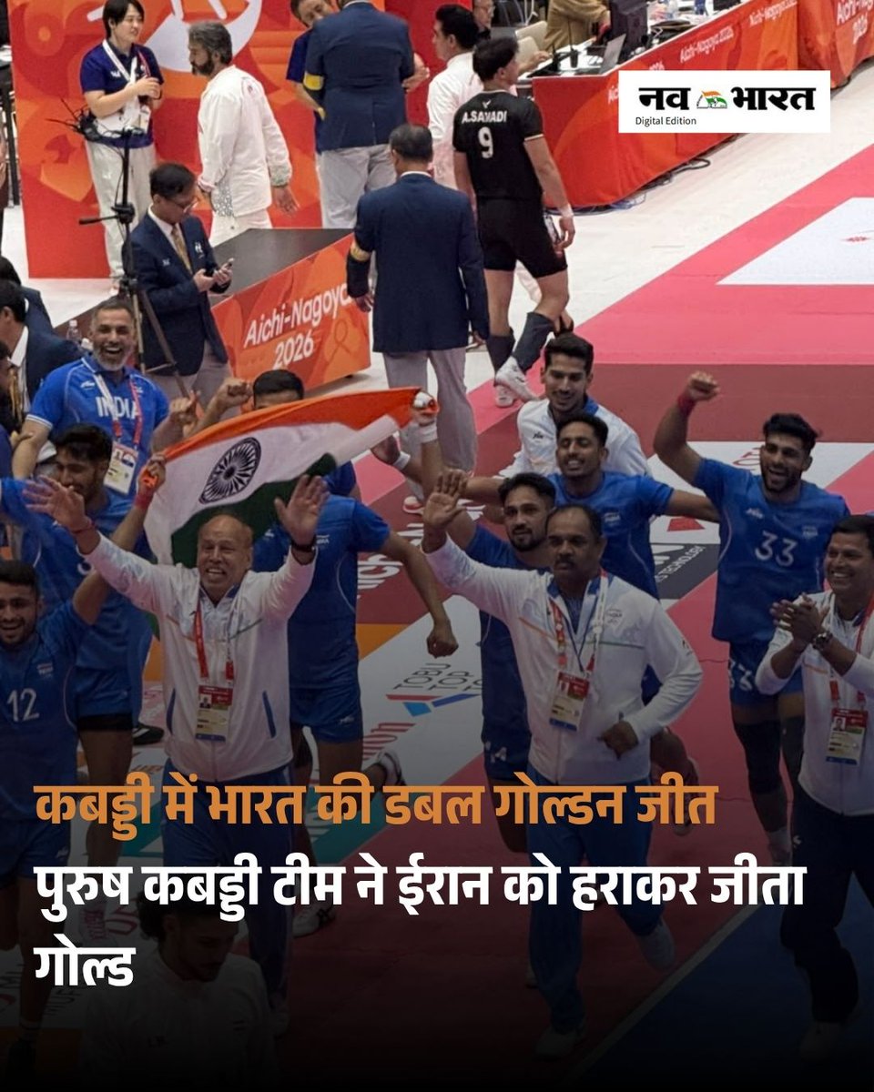 Nava_Bharat's tweet photo. एशियन गेम्स में भारत का चौथा गोल्ड, पुरुष कबड्डी टीम ने फाइनल में ईरान को हराया
https://t.co/Yj6dmZpSsD
#GoldenDouble #AichiNagoya2026 #Kabaddi https://t.co/BshjnKjcNs