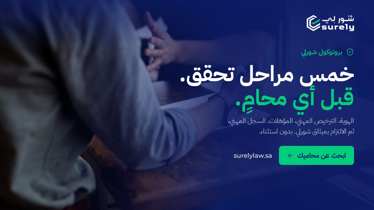 surely_ksa's tweet photo. قبل ما يظهر أي محامي في شورلي، يمر بخمس مراحل تحقق: الهوية، الترخيص المهني، المؤهلات، السجل المهني، والالتزام بميثاق شورلي.
عشان تستشير وأنت مطمّن.

ابحث عن محاميك 👇
https://t.co/CCkFmoh6Br

شورلي شورك عندي https://t.co/HAZcjaUl1c