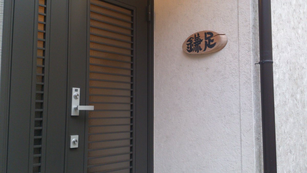 black_anko's tweet photo. また行きたいなあ…今は無き鎌足部屋 https://t.co/5oF2lekVDo