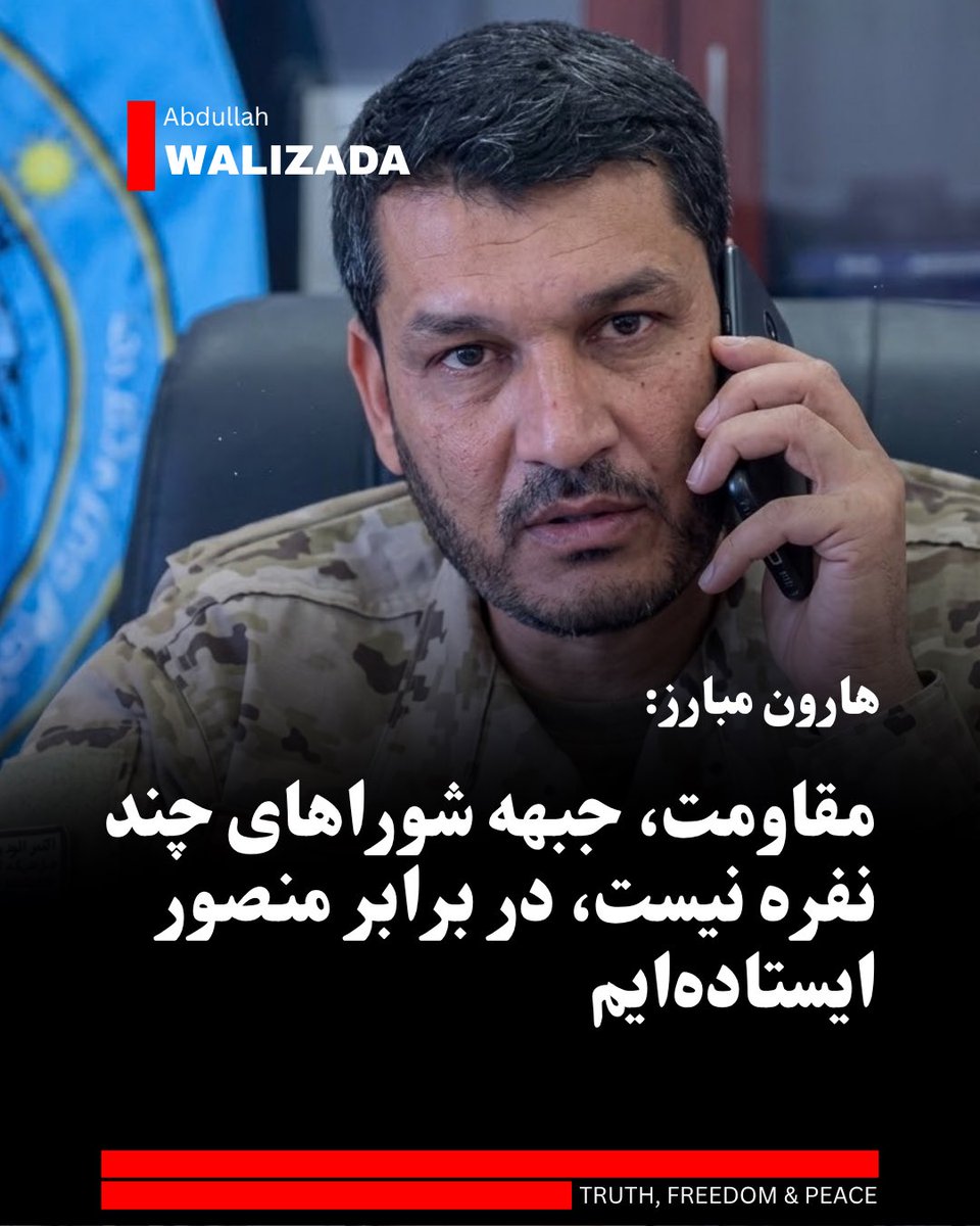 abwalizad's tweet photo. فرمانده هارون مبارز، فرمانده پیشین پولیس پروان و عضو جبهه مقاومت ملی در واکنش به موضع‌گیری جدید حفیظ منصور می‌گوید جبهه مقاومت، جبهه شوراهای چند نفره نیست و مربوط به تمام مردم است.

وی می‌افزاید که در برابر افرادی چون حفیظ منصور که سودای محلی‌سازی و محدودسازی جبهه مقاومت را دارند، قاطعانه در کنار رهبری جبهه مقاومت خواهند ایستاد.

این عضو جبهه مقاومت، در واکنش به شایعه
سازی برخی صفحه‌های وابسته به استخبارات ط‌البان مبنی بر «بر��ناری احمد مسعود از سوی حفیظ منصور»، از مردم خواسته است که به شایعات باور نکنند؛ زیرا حفیظ منصور نه توانایی برکناری کسی را دارد و نه صلاحیت آن را.