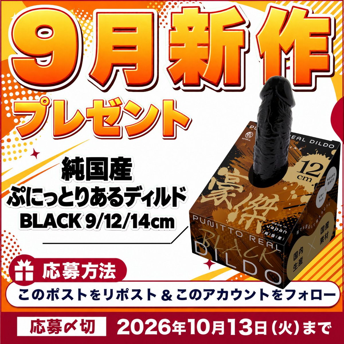 hatopla's tweet photo. 🎁９月新作｜プレゼント企画🎁

「#純国産ぷにっとりあるディルド BLACK ９/１２/１４ｃｍ」
を各サイズ１名様にプレゼント✨

【参加条件】
フォロー＆リポスト
希望のサイズをリプライ

【応募〆切】
１０月１３日（火）

 #ハトプラ #プレゼント企画 https://t.co/knhRncyCoI