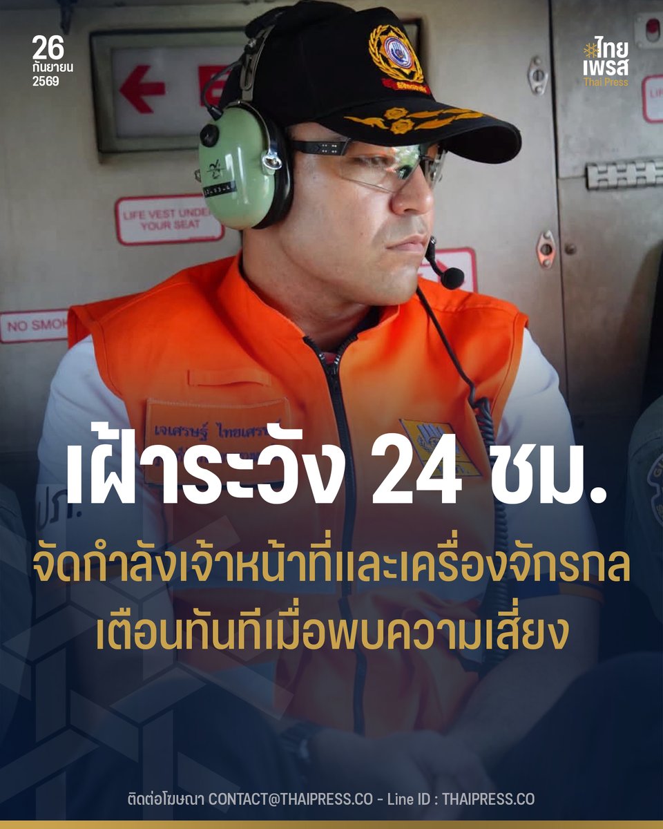 ThaiPressCO's tweet photo. รัฐบาลสั่งการเร่งช่วยเหลือประชาชนที่ประสบภัยน้ำท่วมทั่วประเทศ จัดกำลังเจ้าหน้าที่และเครื่องจักรกลสนับสนุนเฝ้าระวัง 24ชม. แจ้งเตือนประชาชนทันทีเมื่อพบความเสี่ยง ลดผลกระทบต่อชีวิตและทรัพย์สิน
.
.
(26 ก.ย. 69) นางสาวลลิดา เพริศวิวัฒนา รองโฆษกประจำสำนักนายกรัฐมนตรี เปิดเผยว่า รัฐบาลติดตามสถานการณ์อุทกภัยอย่างใกล้ชิด โดยนายเจเศรษฐ์ ไทยเศรษฐ์ รัฐมนตรีช่วยว่าการกระทรวงมหาดไทย (มท.3) ได้กำชับกรมป้องกันและบรรเทาสาธารณภัย (ปภ.) ติดตามสถานการณ์น้ำและฝนอย่างต่อเนื่อง พร้อมจัดกำลังเจ้าหน้าที่และเครื่องจักรกลสาธารณภัยสนับสนุนพื้นที่ และแจ้งเตือนประชาชนทันทีเมื่อพบความเสี่ยง เพื่อให้สามารถเตรียมพร้อมและลดผลกระทบต่อชีวิตและทรัพย์สิน
.
ข้อมูล ปภ. ณ วันที่ 26 กันยายน 2569 เวลา 07.00 น. ปัจจุบันยังคงมีสถานการณ์อุทกภัยใน 21 จังหวัด 93 อำเภอ 350 ตำบล 1,425 หมู่บ้าน ประชาชนได้รับผลกระทบ 27,109 ครัวเรือน 84,605 คน และกรุงเทพมหานครยังมีน้ำท่วมขังผิวการจราจร 44 จุด โดยภาพรวมส่วนใหญ่ระดับน้ำมีแนวโน้มลดลง
.
นางสาวลลิดา กล่าวว่า ในช่วงวันที่ 16–26 กันยายน 2569 มีพื้นที่ได้รับผลกระทบจากอุทกภัยสะสม 36 จังหวัด 143 อำเภอ 506 ตำบล 1,966 หมู่บ้าน ประชาชนได้รับผลกระทบ 33,302 ครัวเรือน 102,957 คน และกรุงเทพมหานคร 22 เขต 66 จุด
.
สำหรับสถานการณ์ล่าสุด พื้นที่ที่ระดับน้ำเพิ่มขึ้น ได้แก่ สุพรรณบุรี ฉะเชิงเทรา และสระแก้ว ขณะที่นครสวรรค์ พิษณุโลก ลพบุรี สิงห์บุรี นครปฐม พระนครศรีอยุธยา ปราจีนบุรี และตราด ระดับน้ำทรงตัว ส่วนเชียงใหม่ เพชรบูรณ์ อุทัยธานี สระบุรี ปทุมธานี สมุทรปราการ ชลบุรี ระยอง จันทบุรี และนครราชสีมา ระดับน้ำลดลง
.
นายเจเศรษฐ์ได้กำชับให้ ปภ. และศูนย์ ปภ. เขต ติดตามพื้นที่ที่ระดับน้ำยังเพิ่มขึ้นเป็นพิเศษ พร้อมเตรียมเจ้าหน้าที่และเครื่องจักรกลสาธารณภัยให้สามารถเข้าช่วยเหลือได้ทันที รวมถึงประสานจังหวัดอย่างใกล้ชิดและจัดเจ้าหน้าที่เฝ้าระวังและเผชิญเหตุตลอด 24 ชั่วโมง
.
นางสาวลลิดา กล่าวเพิ่มเติมว่า ปภ. ได้ใช้ระบบแจ้งเตือนภัยส่งข้อมูลตรงถึงโทรศัพท์มือถือของประชาชนในพื้นที่เสี่ยง โดยเช้าวันนี้มีการแจ้งเตือนประชาชนในจังหวัดนนทบุรี เนื่องจากมีฝนตกต่อเนื่องและคาดว่าจะยังมีฝนต่อเนื่อง ทำให้เกิดน้ำท่วมขังรอระบาย พร้อมขอให้ผู้ที่อยู่ในพื้นที่ลุ่มต่ำยกของขึ้นที่สูง หลีกเลี่ยงการจราจร และตรวจสอบเส้นทางก่อนเดินทาง
.
นอกจากนี้ ยังมีการแจ้งเตือนกรณีถนนแจ้งวัฒนะทั้งฝั่งขาเข้าและขาออกมีน้ำท่วมขังสูงจากฝนตกต่อเนื่อง รถยนต์ขนาดเล็กไม่สามารถสัญจรผ่านได้ โดยมีการปิดการจราจรตั้งแต่บริเวณคลองประปาจนถึงจุดกลับรถเลี่ยงเมือง และขอให้ประชาชนหลีกเลี่ยงเส้นทางดังกล่าว
.
“นายเจเศรษฐ์กำชับว่า การแจ้งเตือนต้องถึงประชาชนอย่างรวดเร็ว โดยเฉพาะพื้นที่ที่มีฝนตกต่อเนื่องและระดับน้ำเพิ่มขึ้น เพื่อให้ประชาชนมีเวลาเตรียมตัว ยกของขึ้นที่สูง วางแผนการเดินทาง และหลีกเลี่ยงพื้นที่เสี่ยง ขณะเดียวกันเจ้าหน้าที่ต้องพร้อมเข้าช่วยเหลือทันทีเมื่อเกิดเหตุ” นางสาวลลิดา กล่าว
.
ทั้งนี้ การจัดการสาธารณภัยในพื้นที่เป็นสาธารณภัยระดับ 2 โดยมีผู้ว่าราชการจังหวัดหรือผู้ว่าราชการกรุงเทพมหานครเป็นผู้ควบคุมและสั่งการตามอำนาจหน้าที่ ขณะที่ ปภ. และหน่วยงานที่เกี่ยวข้องพร้อมสนับสนุนกำลัง เจ้าหน้าที่ และเครื่องจักรเพื่อช่วยเหลือประชาชนอย่างต่อเนื่อง
.
นางสาวลลิดา ย้ำว่า แม้ภาพรวมหลายพื้นที่ระดับน้ำมีแนวโน้มลดลง แต่ยังมีบางจังหวัดที่ระดับน้ำเพิ่มขึ้นและบางพื้นที่มีฝนตกต่อเนื่อง รัฐบาลจึงขอให้ประชาชนไม่ประมาท ติดตามข้อความแจ้งเตือนจาก ปภ. และประกาศของทางราชการอย่างใกล้ชิด หากต้องการความช่วยเหลือให้แจ้งองค์กรปกครองส่วนท้องถิ่น กำนัน ผู้ใหญ่บ้าน หรือเจ้าหน้าที่ในพื้นที่ เพื่อประสานความช่วยเหลือโดยเร็ว
.
.
Thai Press | ไทยเพรส
——————
#ThaiPress
#ไทยเพรส
#ข่าวคั่วเข้ม