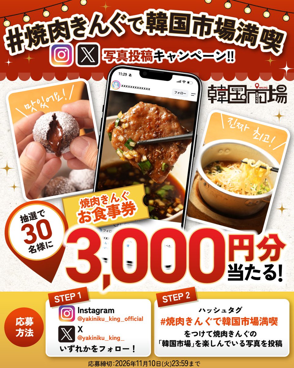 yakiniku_king_'s tweet photo. 🌶️🥩🌶️🥩🌶️🥩
#焼肉きんぐで韓国市場満喫 
写真投稿📸キャンペーン開催‼️
🌶️🥩🌶️🥩🌶️🥩

現在開催中の期間限定
「#韓国市場」を楽しんでいる様子を写真に撮って投稿しよう✊♪

抽選で30名様に
焼肉きんぐお食事券3,000円分を🎁

◼️応募方法
1️⃣『焼肉きんぐ』のInstagram(@yakiniku_king_official)かX(@yakiniku_king_)アカウントをフォロー
2️⃣ご自身のInstagramかXアカウントで「#焼肉きんぐで韓国市場満喫」をつけて、「韓国市場」を楽しんでいる写真を投稿📲

◼️開催期間
2026年9月16日〜11月10日