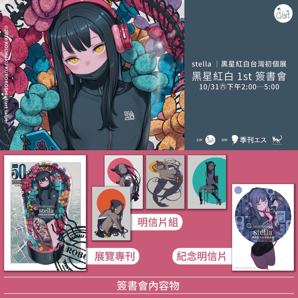 d_art_taipei's tweet photo. 【📢 黑星紅白簽書會活動│10月31日(六)、11月1日(日)】參加辦法

傳奇插畫家黑星紅白受d/art邀請於2026年10月31日(六)、11月1日(日)下午2：00至5：00在 d/art 3樓展區舉辦簽書會，將簽名並簽寫參加者名字給親至現場的參加者。活動採取網路預約制，名額有限，敬請把握機會！

參加辦法詳細說明→https://t.co/hV103g7f63

#黑星紅白 #黒星紅白 #KuroboshiKouhaku #stella #黑星紅白台灣初個展 #d_art畫廊 #darttaipei