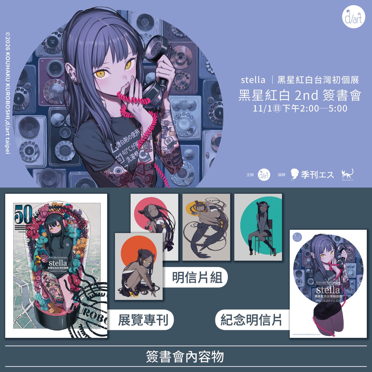 d_art_taipei's tweet photo. 【📢 黑星紅白簽書會活動│10月31日(六)、11月1日(日)】參加辦法

傳奇插畫家黑星紅白受d/art邀請於2026年10月31日(六)、11月1日(日)下午2：00至5：00在 d/art 3樓展區舉辦簽書會，將簽名並簽寫參加者名字給親至現場的參加者。活動採取網路預約制，名額有限，敬請把握機會！

參加辦法詳細說明→https://t.co/hV103g7f63

#黑星紅白 #黒星紅白 #KuroboshiKouhaku #stella #黑星紅白台灣初個展 #d_art畫廊 #darttaipei