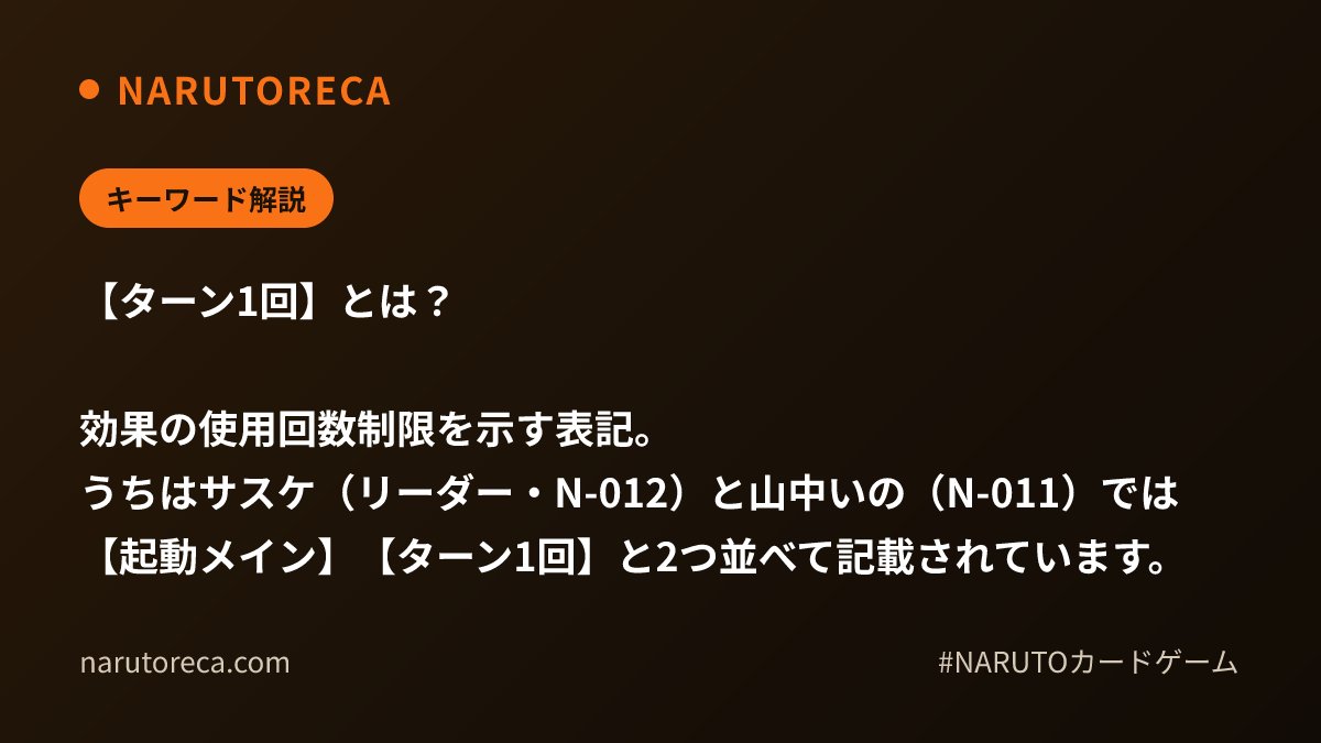 narutoreca's tweet photo. 【キーワード解説】

【ターン1回】とは？

効果の使用回数制限を示す表記。
うちはサスケ（リーダー・N-012）と山中いの（N-011）では【起動メイン】【ターン1回】と2つ並べて記載されています。

https://t.co/GZ070Uk6zm

#NARUTOカードゲーム #NARUTO #ナルトカード https://t.co/xeapYhQTFr