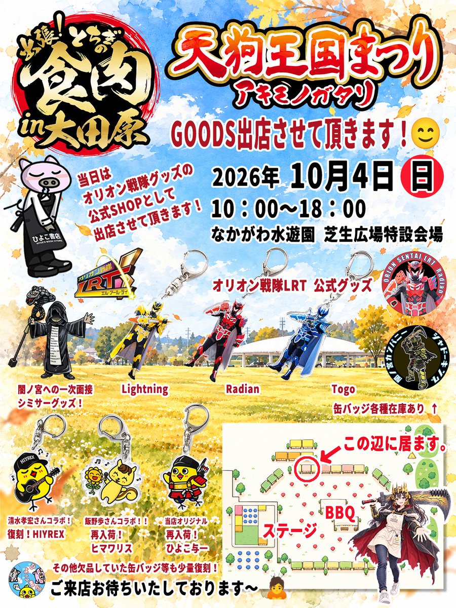hiyocoshopbuta's tweet photo. 【ひよこ書店出店情報✨】
天狗王国まつりアキモノガタリに
オリオン戦隊の公式SHOPとして
グッズ出店させて頂きます～‼️

当日は今まで欠品していた当店GOODSも復活！
オリオン戦隊のショーも楽しみ！😆
ご来店お待ちいたしております～🙇
10月4日（日）10:00～18:00
なかがわ水遊園芝生広場特設会場 https://t.co/XrzD0SFugX