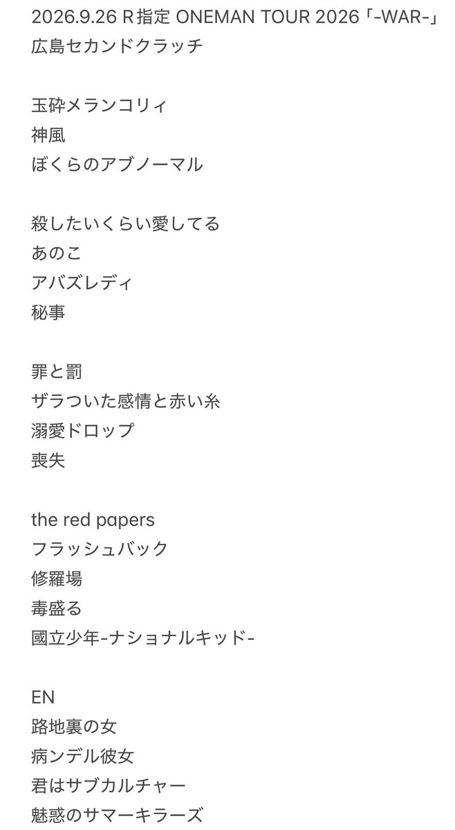 ksdy10081509's tweet photo. 2026.9.26 R指定 ONEMAN TOUR 2026 ｢-WAR-｣  広島セカンドクラッチ  セトリ https://t.co/cGbTvXEbCh