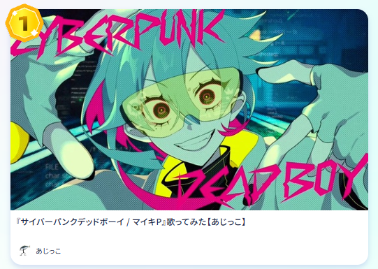 ajiko_vox's tweet photo. まさかの部門ランキング1位です！！！！
本当にありがとうございます！！！
今ニコ生してるので歌聴きにきてください！！！！！
#歌踊コレ2026秋 #歌コレ2026秋マイキP部門 https://t.co/R7IAaJJltT