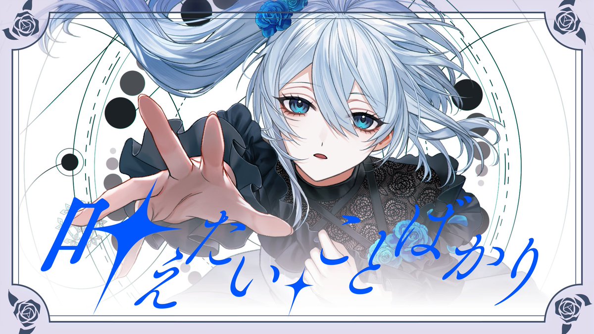 MahiroYukishiro's tweet photo. ✦┈┈🎂#雪城眞尋生誕祭2026 🎉┈┈✦

【初星学園】
叶えたい、ことばかり - 月村手毬 / 雪城眞尋(cover)

✦MIX：えあ。様
✦illust：毒瘤子 様
✦Movie：たんしお 様

▽2026/09/26⏰21:00~ プレミア公開
https://t.co/1ddSVFAVgo

✦┈┈┈┈┈┈┈┈┈┈┈┈┈┈┈┈┈✦ https://t.co/PacFbBCP05