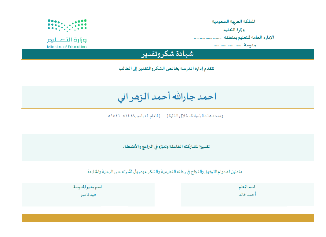 BadrAL_Balawi's tweet photo. تحديث برنامج التكريم الطلابي 
التحديث :
1- إضافة نصوص تكريم أكثر .
2- إضافة ملف جديد( اختياري) لـ 4 قوالب شهادات شكر + خطاب شكر 

رابط المنتج :
https://t.co/jghyO1fNut
-البرنامج يتسع لـ 1000 طالب وفصول بلا حد ومدرسة مشتركة .
-يمكنك من لوحة البرنامج طباعة جماعية دفعة واحدة ولأسباب مختلفة : تفوّق دراسي -انضباط مدرسي - قيم سلوكية - برامج وأنشطة -مشاركة فاعلة .. بضغط زر واحدة مع تحديد قالب الشهادة.
-يمكنك طباعة "طلاب محددون لأسباب مختلفة" أو "فصل أو فصول لسبب واحد" بضغطة زر.
- يمكنك طباعة كشوف التكريم ووضعها في سجل التكريم الطلابي مع عينات من شهادات التكريم لعرضها على فريق التقويم الخارجي
- البرنامج يحفظ هوية التكريم الطلابي في المدرسة وعملها المؤسسي

شرح فيديو مرفق مع المنتج 
المنتج يبقى في جهازك بشكل دائم .

من حصل على المنتج يمكنه الرجوع بحساب الشراء لمتجر منتجات بدر البلوي التعليمية ثم من الصورة بجانب حسابه أعلى اليسار يضغط عليها فتنسدل قائمة يختار= الطلبات = تم التنفيذ = المحتوى الرقمي، ليرفع المنتج من جديد ( اختياري ) .

تطوير و #إعداد_بدر_البلوي
