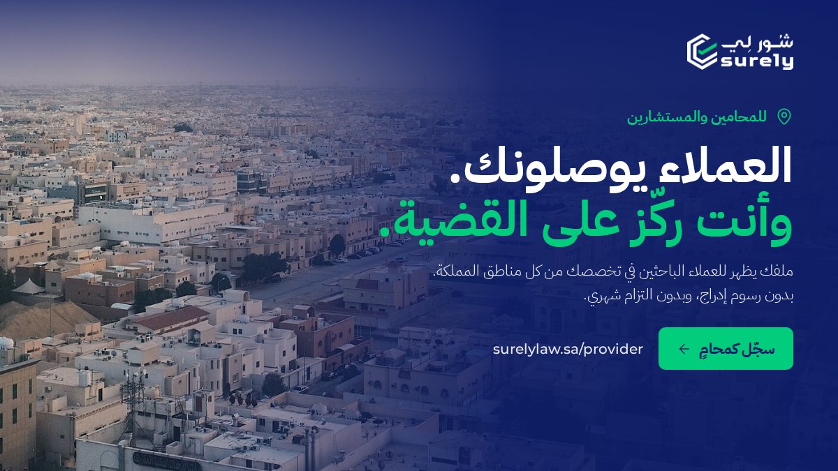 surely_ksa's tweet photo. للمحامين والمستشارين: ملفك يظهر للعملاء الباحثين في تخصصك من كل مناطق المملكة.
بدون رسوم إدراج، وبدون التزام شهري.

سجّل كمحامٍ 👇
https://t.co/6e5ewNwMio

شورلي شورك عندي https://t.co/qfkT3mee0r