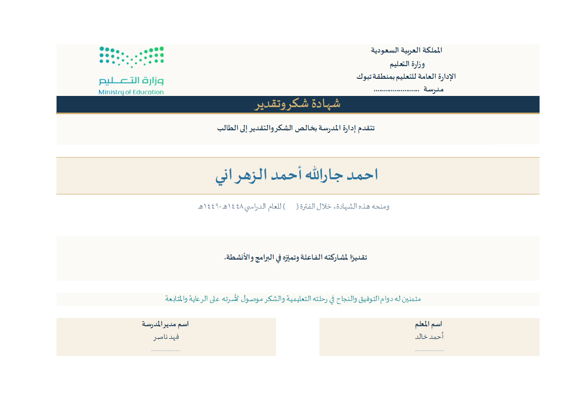 BadrAL_Balawi's tweet photo. تحديث برنامج التكريم الطلابي 
التحديث :
1- إضافة نصوص تكريم أكثر .
2- إضافة ملف جديد( اختياري) لـ 4 قوالب شهادات شكر + خطاب شكر 

رابط المنتج :
https://t.co/jghyO1fNut
-البرنامج يتسع لـ 1000 طالب وفصول بلا حد ومدرسة مشتركة .
-يمكنك من لوحة البرنامج طباعة جماعية دفعة واحدة ولأسباب مختلفة : تفوّق دراسي -انضباط مدرسي - قيم سلوكية - برامج وأنشطة -مشاركة فاعلة .. بضغط زر واحدة مع تحديد قالب الشهادة.
-يمكنك طباعة "طلاب محددون لأسباب مختلفة" أو "فصل أو فصول لسبب واحد" بضغطة زر.
- يمكنك طباعة كشوف التكريم ووضعها في سجل التكريم الطلابي مع عينات من شهادات التكريم لعرضها على فريق التقويم الخارجي
- البرنامج يحفظ هوية التكريم الطلابي في المدرسة وعملها المؤسسي

شرح فيديو مرفق مع المنتج 
المنتج يبقى في جهازك بشكل دائم .

من حصل على المنتج يمكنه الرجوع بحساب الشراء لمتجر منتجات بدر البلوي التعليمية ثم من الصورة بجانب حسابه أعلى اليسار يضغط عليها فتنسدل قائمة يختار= الطلبات = تم التنفيذ = المحتوى الرقمي، ليرفع المنتج من جديد ( اختياري ) .

تطوير و #إعداد_بدر_البلوي