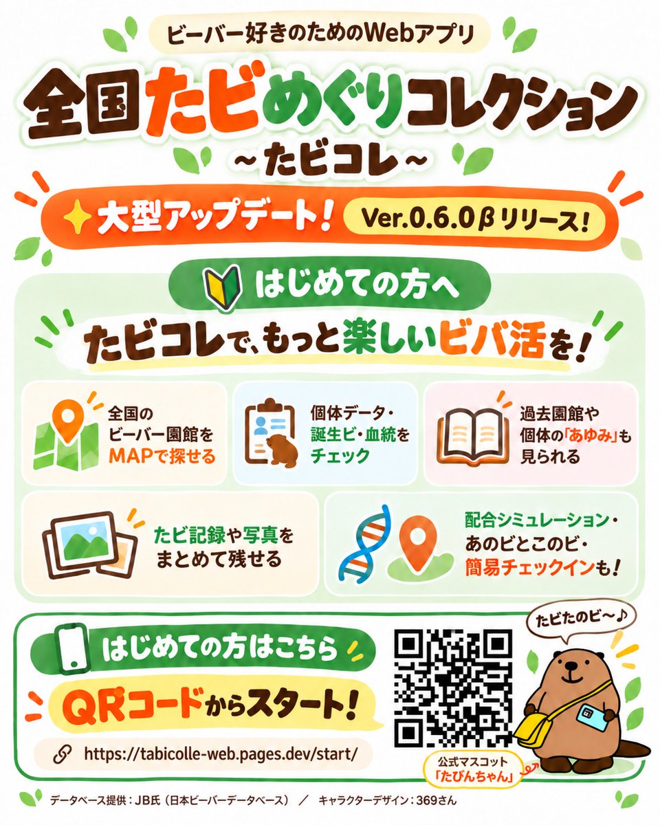 vibaotter's tweet photo. 🦫ビバ活アプリの決定版🦫
～たビコレ～
オープンβ リリースしました！🦫

✅ブラウザですぐ使える
✅アカウント登録不要
✅スマホ PC両対応
https://t.co/mZscQK6I8Q
上記URLか画像のQRからスタート出来ます！

使ってみて感想や要望是非教えてください！

#たビコレ https://t.co/tcAllt7sZ6