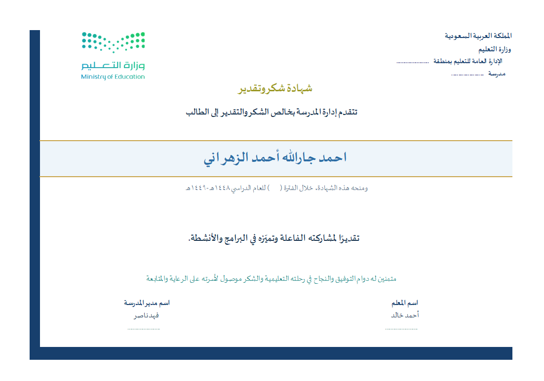 BadrAL_Balawi's tweet photo. تحديث برنامج التكريم الطلابي 
التحديث :
1- إضافة نصوص تكريم أكثر .
2- إضافة ملف جديد( اختياري) لـ 4 قوالب شهادات شكر + خطاب شكر 

رابط المنتج :
https://t.co/jghyO1fNut
-البرنامج يتسع لـ 1000 طالب وفصول بلا حد ومدرسة مشتركة .
-يمكنك من لوحة البرنامج طباعة جماعية دفعة واحدة ولأسباب مختلفة : تفوّق دراسي -انضباط مدرسي - قيم سلوكية - برامج وأنشطة -مشاركة فاعلة .. بضغط زر واحدة مع تحديد قالب الشهادة.
-يمكنك طباعة "طلاب محددون لأسباب مختلفة" أو "فصل أو فصول لسبب واحد" بضغطة زر.
- يمكنك طباعة كشوف التكريم ووضعها في سجل التكريم الطلابي مع عينات من شهادات التكريم لعرضها على فريق التقويم الخارجي
- البرنامج يحفظ هوية التكريم الطلابي في المدرسة وعملها المؤسسي

شرح فيديو مرفق مع المنتج 
المنتج يبقى في جهازك بشكل دائم .

من حصل على المنتج يمكنه الرجوع بحساب الشراء لمتجر منتجات بدر البلوي التعليمية ثم من الصورة بجانب حسابه أعلى اليسار يضغط عليها فتنسدل قائمة يختار= الطلبات = تم التنفيذ = المحتوى الرقمي، ليرفع المنتج من جديد ( اختياري ) .

تطوير و #إعداد_بدر_البلوي