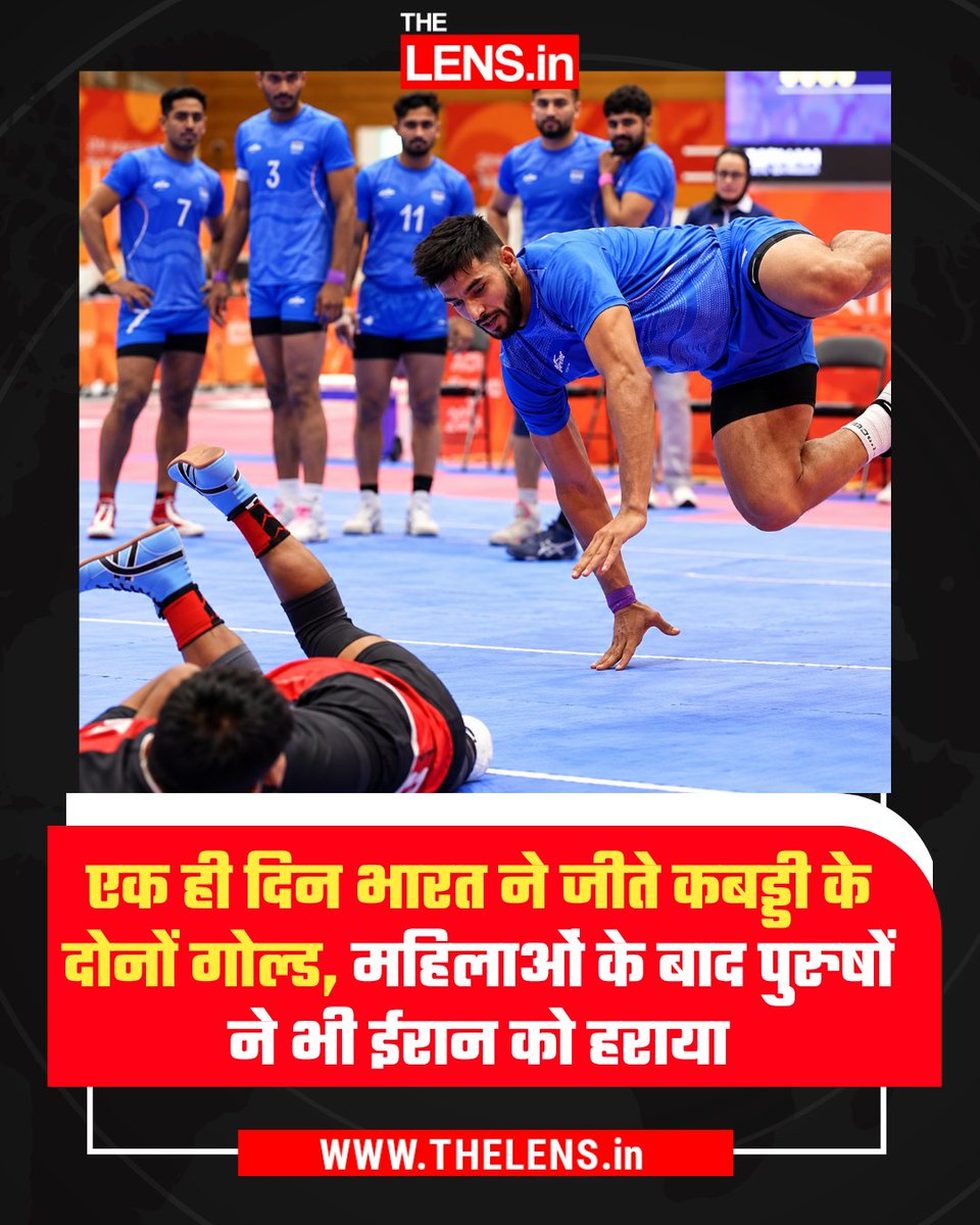 thelens_in's tweet photo. एशियन गेम्स 2026 में भारत ने कबड्डी में शानदार गोल्डन डबल पूरा किया। महिला टीम ने ईरान को 37-34 से हराकर स्वर्ण जीता, जबकि पुरुष टीम ने भी फाइनल में ईरान को 40-34 से मात दी।
#AsianGames2026 #Kabaddi #IndiaKabaddi #KabaddiGold #GoldenDouble #IndiaGold #IndiaVsIran #AsianGames #IndianSports