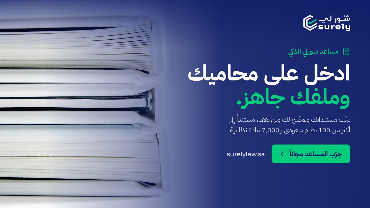 surely_ksa's tweet photo. مساعد شورلي الذكي يرتّب مستنداتك في ملف واحد، ويوضّح لك وين تقف وأي نظام يحكم حالتك، قبل ما تدخل على المحامي.
يستند إلى أكثر من 100 نظام سعودي و7,000 مادة نظامية.

جرّب المساعد مجاناً 👇
https://t.co/n4Bf5Svcz2

شورلي شورك عندي https://t.co/9J6QA7fgqo