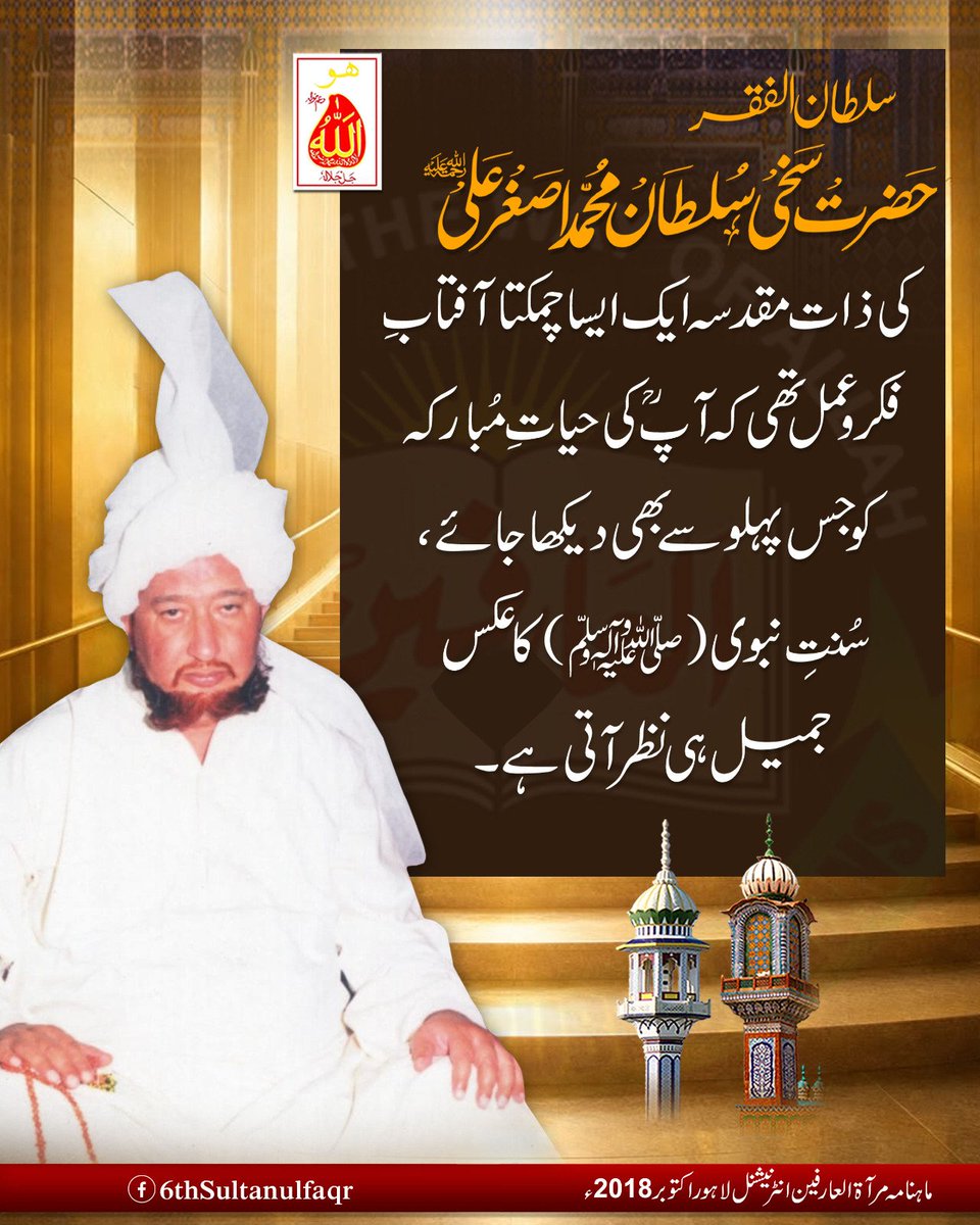 6thSultanulFaqr's tweet photo. شہبازِعارفاں، سلطان الفقر حضرت سخی سلطان محمد اصغر علی(قدس اللہ سرّہٗ) کی ذات مقدسہ ایک ایسا چمکتا آفتابِ فکر و عمل تھی کہ آپؒ کی حیاتِ مُبارکہ کو جس پہلو سے بھی دیکھا جائے، سُنتِ نبوی (ﷺ) کا عکسِ جمیل ہی نظر آتی ہے-
ماہنامہ مرآۃالعارفین انٹرنیشنل لاہور اکتوبر2018ء
#SultanUlFaqr https://t.co/apcVFHbupQ
