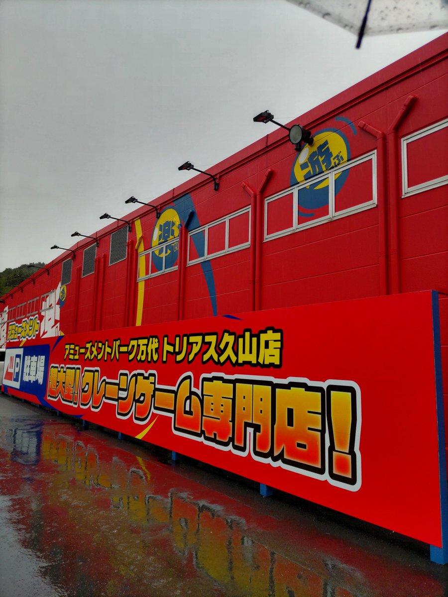 Petit__cosmo's tweet photo. はじめての万代 https://t.co/WUwBC09OnX