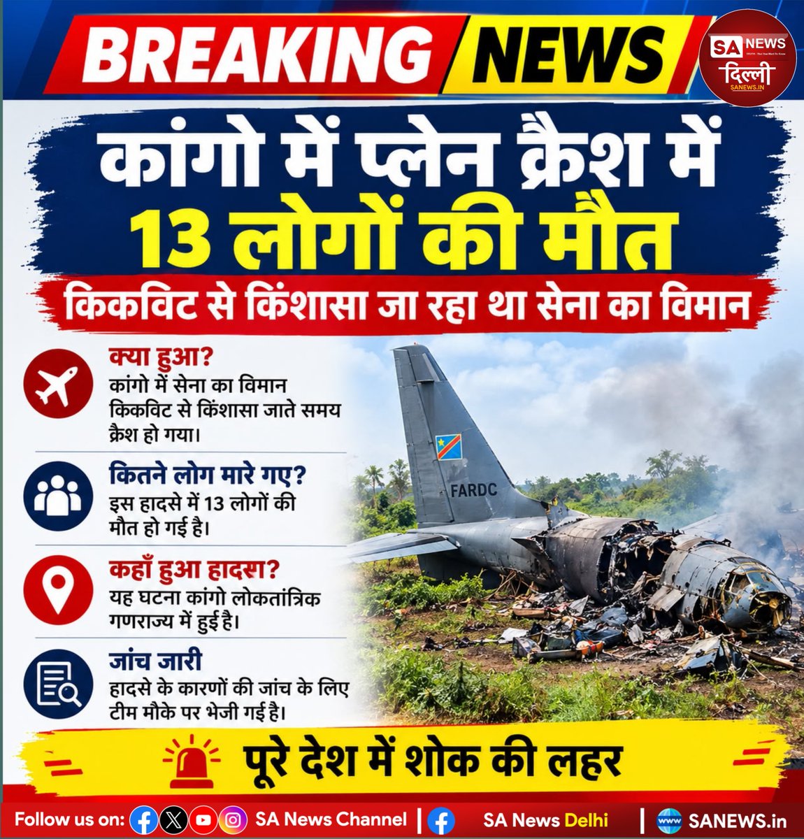 sanewsdelhi's tweet photo. 🚨 कांगो में सैन्य विमान हादसा
किकविट से किंशासा जा रहा सैन्य विमान केंगे में दुर्घटनाग्रस्त हो गया। शुरुआती रिपोर्टों के मुताबिक 13 लोगों की मौत हुई है। हादसे की जांच जारी है। 

#Congo #PlaneCrash #BreakingNews #WorldNews https://t.co/mrkoF4VaFj
