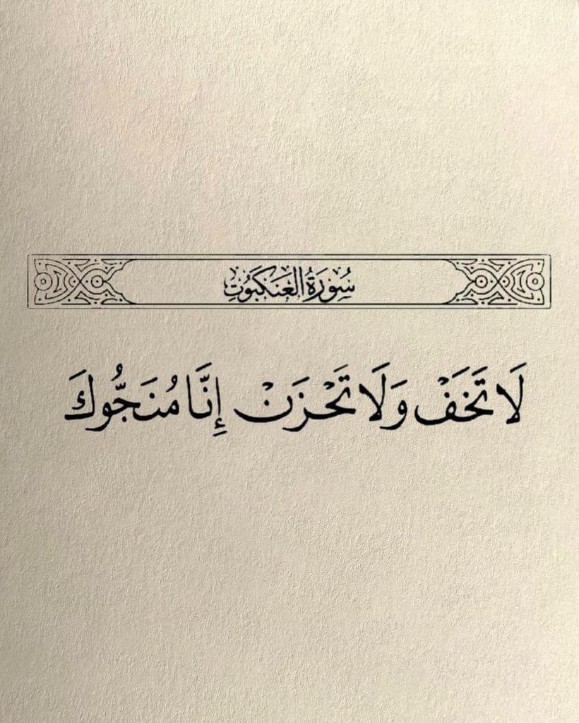 almushaf99's tweet photo. لا تخف والله معك. https://t.co/D3VHLkLZLo