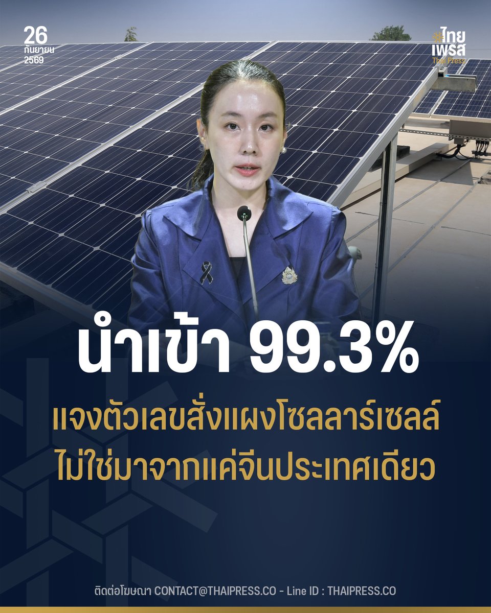 ThaiPressCO's tweet photo. รองโฆษกรัฐบาลแจงไทยมีฐานการผลิตอุตสาหกรรมโซลาร์เซลล์ในประเทศ ไม่ได้พึ่งการนำเข้าอย่างเดียว ตัวเลขการนำเข้าแผงโซลลาร์ 99.3% จากจีนไม่ใช่ภาพรวมทั้งหมด
.
.
(26 ก.ย. 69) นางสาวลลิดา เพริศวิวัฒนา รองโฆษกประจำสำนักนายกรัฐมนตรี เปิดเผยถึงกรณีมีการนำเสนอข้อมูลว่า ในช่วงเดือนมกราคม–กรกฎาคม 2569 ไทยนำเข้าแผงโซลาร์เซลล์จากจีนคิดเป็นสัดส่วน 99.3% ของมูลค่าการนำเข้า ว่า ตัวเลขดังกล่าวควรพิจารณาให้ครบถ้วน เนื่องจากเป็น “สัดส่วนแหล่งที่มาของสินค้านำเข้า” ไม่ใช่สัดส่วนของแผงโซลาร์เซลล์ทั้งหมดที่ใช้ในประเทศไทย และไม่ใช่สัดส่วนงบประมาณของมาตรการโซลาร์ภาคประชาชนที่จะจ่ายไปยังต่างประเทศ
.
นางสาวลลิดา กล่าวว่า ข้อมูลด้านการส่งเสริมการลงทุนสะท้อนว่า ประเทศไทยมีฐานการผลิตแผงเซลล์แสงอาทิตย์และอุปกรณ์ที่เกี่ยวข้องอยู่แล้ว โดยปัจจุบันมีโครงการที่อยู่ระหว่างได้รับการส่งเสริมการลงทุน 32 โครงการ จาก 22 บริษัท ครอบคลุมห่วงโซ่การผลิตตั้งแต่เวเฟอร์ เซลล์แสงอาทิตย์ แผงเซลล์แสงอาทิตย์ ไปจนถึงอินเวอร์เตอร์
.
ที่สำคัญ ฐานการผลิตดังกล่าวมีการใช้วัตถุดิบและชิ้นส่วนที่ผลิตได้ภายในประเทศในกระบวนการผลิต คิดเป็นมูลค่ากว่า 26,680 ล้านบาทต่อปี สะท้อนถึงความเชื่อมโยงระหว่างอุตสาหกรรมโซลาร์เซลล์กับผู้ผลิตและห่วงโซ่อุปทานของไทย และเป็นโอกาสในการต่อยอดให้การขยายตัวของพลังงานสะอาดสร้างมูลค่าเพิ่มทางเศรษฐกิจภายในประเทศมากขึ้น
.
นอกจากนี้ โครงการที่ได้รับการส่งเสริมการลงทุนทั้ง 32 โครงการ มีกำลังการผลิตแผงเซลล์แสงอาทิตย์รวมกันมากกว่า 49,000 เมกะวัตต์พีคต่อปี สะท้อนว่าประเทศไทยมีฐานการผลิตในอุตสาหกรรมนี้อยู่ในประเทศ ไม่ได้พึ่งพาการนำเข้าเพียงด้านเดียว
.
“ตัวเลข 99.3% บอกว่าแผงโซลาร์เซลล์ที่ไทย ‘นำเข้า’ มาจากประเทศใด แต่ไม่ได้บอกว่าแผงโซลาร์เซลล์ทั้งหมดที่ไทย ‘ใช้’ ผลิตจากประเทศใด และไม่ได้หมายความว่าเงินของโครงการรัฐ 99.3% จะไหลออกไปจีน เพราะประเทศไทยมีฐานการผลิตและห่วงโซ่อุปทานโซลาร์ของตัวเองอยู่แล้ว การหยิบเฉพาะตัวเลขนำเข้ามาสรุปภาพทั้งอุตสาหกรรม จึงอาจทำให้ประชาชนเข้าใจคลาดเคลื่อนได้” นางสาวลลิดา กล่าว
.
รองโฆษกประจำสำนักนายกรัฐมนตรี กล่าวต่อว่า การประเมินประโยชน์ที่ประเทศไทยจะได้รับจากการส่งเสริมโซลาร์ภาคประชาชนจึงควรพิจารณาให้ครบทั้งห่วงโซ่ ตั้งแต่แหล่งผลิตอุปกรณ์ การใช้วัตถุดิบและชิ้นส่วนในประเทศ ไปจนถึงงานติดตั้ง ระบบไฟฟ้า และการบำรุงรักษา โดยข้อมูลฐานอุตสาหกรรมที่มีอยู่แสดงให้เห็นถึงศักยภาพและโอกาสในการต่อยอดผู้ประกอบการในประเทศ อย่างไรก็ตาม ตัวเลข 26,680 ล้านบาทต่อปีเป็นมูลค่าการใช้วัตถุดิบและชิ้นส่วนในประเทศของฐานการผลิตที่มีอยู่ ไม่ใช่ประมาณการเม็ดเงินใหม่ที่จะเกิดขึ้นจากมาตรการโซลาร์ภาคประชาชน
.
ขณะเดียวกัน รัฐบาลให้ความสำคัญกับคุณภาพและความปลอดภัยควบคู่กับการขยายการใช้พลังงานแสงอาทิตย์ โดยนายวราวุธ ศิลปอาชา รัฐมนตรีว่าการกระทรวงอุตสาหกรรม ได้ให้ความสำคัญกับการกำกับมาตรฐานอุปกรณ์สำหรับระบบโซลาร์รูฟท็อป โดยอุปกรณ์จากต่างประเทศจะต้องผ่านมาตรฐานสากลด้านไฟฟ้า อิเล็กทรอนิกส์ และเทคโนโลยีที่เกี่ยวข้อง หรือ IEC ซึ่งสามารถนำมาเทียบเพื่อออกมาตรฐานผลิตภัณฑ์อุตสาหกรรม หรือ มอก. ของไทยได้
.
การกำกับมาตรฐานครอบคลุมอุปกรณ์สำคัญของระบบ ตั้งแต่แผงเซลล์แสงอาทิตย์ เครื่องตัดวงจรไฟฟ้ากระแสตรง ฟิวส์ สายไฟ แบตเตอรี่สำหรับระบบกักเก็บพลังงาน อินเวอร์เตอร์ ขั้วต่อสายไฟกระแสตรง และตู้รวมสายไฟเซลล์แสงอาทิตย์ รวมถึงให้ความสำคัญกับมาตรฐานของผู้ดำเนินการติดตั้ง เพื่อให้ประชาชนได้รับระบบที่มีคุณภาพและปลอดภัย
.
“รัฐบาลมองการส่งเสริมโซลาร์ภาคประชาชนมากกว่าเรื่องจำนวนแผงที่ติดตั้ง แต่ต้องทำให้ประชาชนได้รับประโยชน์จากพลังงานสะอาดอย่างคุ้มค่าและปลอดภัย พร้อมใช้ความต้องการที่เพิ่มขึ้นเป็นโอกาสต่อยอดฐานการผลิตและห่วงโซ่อุปทานในประเทศไทย ดังนั้น การพิจารณานโยบายนี้ควรดูข้อมูลให้ครบทั้งการนำเข้า การผลิตในประเทศ การใช้ชิ้นส่วนไทย ตลอดจนมาตรฐานและการติดตั้ง เพื่อให้เห็นภาพที่ครบถ้วนของอุตสาหกรรมโซลาร์ไทย” นางสาวลลิดา กล่าว
.
.
Thai Press | ไทยเพรส
——————
#ThaiPress
#ไทยเพรส
#ข่าวคั่วเข้ม