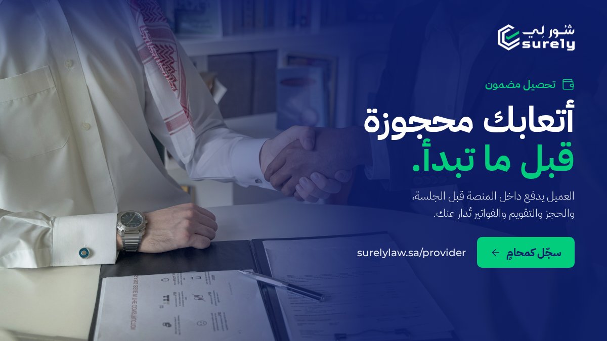 surely_ksa's tweet photo. العميل يدفع داخل المنصة قبل الجلسة، والمبلغ محجوز لك.
والحجز والتقويم والفواتير تُدار عنك.

سجّل كمحامٍ 👇
https://t.co/7Obdgsw3qN

شورلي شورك عندي https://t.co/59ZLSeX3Qt