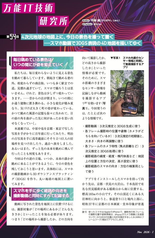 hirax's tweet photo. 「写真や動画を残す」が20世紀や21世紀1Qなら、21世紀2Qは「その場所自体を残す」だと思っています。だから、来月発売のSoftware Design誌2026年11月号に「4次元地球の地図上に、今日の景色を撮って置く―スマホ動画で3DGS表現の4D地図を描いてゆく」を書きました。今日見た景色を未来に残す話です。 https://t.co/1I4AgTZcxu