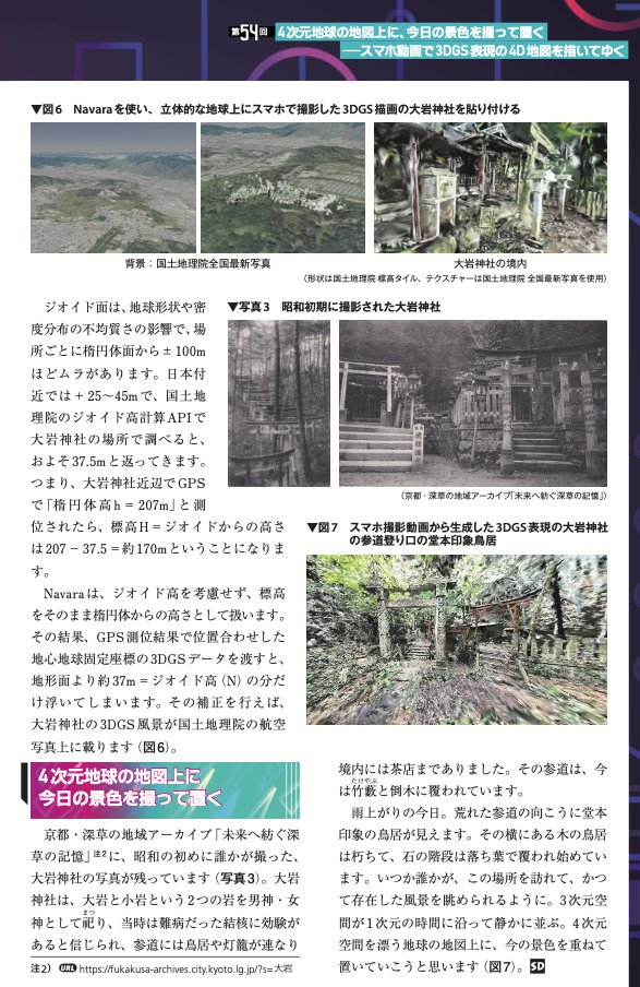 hirax's tweet photo. 「写真や動画を残す」が20世紀や21世紀1Qなら、21世紀2Qは「その場所自体を残す」だと思っています。だから、来月発売のSoftware Design誌2026年11月号に「4次元地球の地図上に、今日の景色を撮って置く―スマホ動画で3DGS表現の4D地図を描いてゆく」を書きました。今日見た景色を未来に残す話です。 https://t.co/1I4AgTZcxu