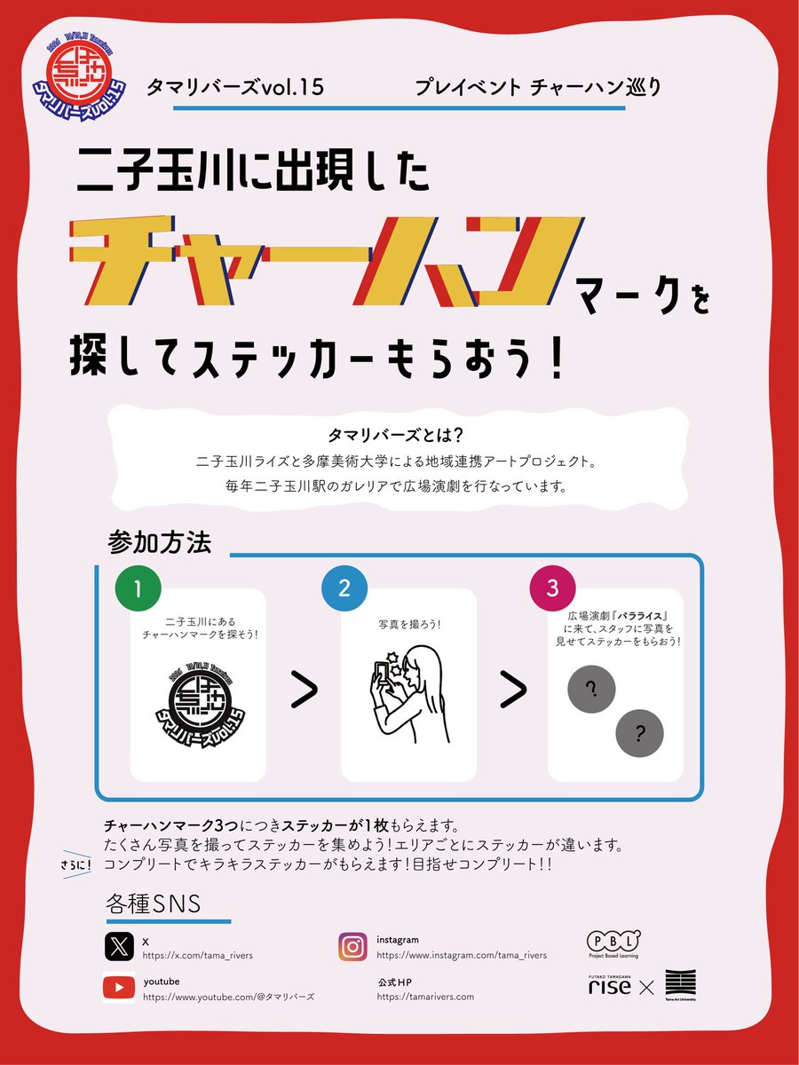 tama_rivers's tweet photo. 二子玉川に出現したチャーハンマークを探して、ステッカーをGETしよう🍽️
#タマリバーズ #パラライス 
#チャーハン　#ダンスバトル https://t.co/j7NsHxLhkK