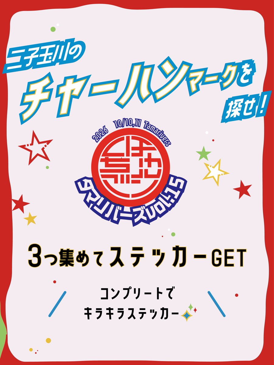 tama_rivers's tweet photo. 二子玉川に出現したチャーハンマークを探して、ステッカーをGETしよう🍽️
#タマリバーズ #パラライス 
#チャーハン　#ダンスバトル https://t.co/j7NsHxLhkK