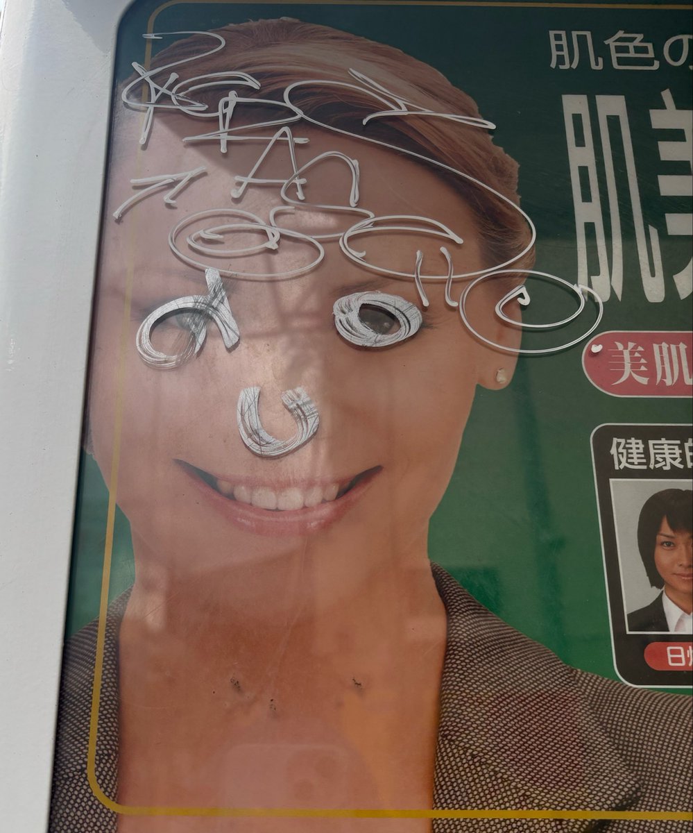 _YurA_613's tweet photo. まじで素朴な疑問なんだけど

街中でこういう落書きよく見かけるんだけど
どういうメンタルでこの落書きをしてるんだ？

たまたまこんなペン持ち歩いてたんか？
それともこの落書きのために買ってきたんか？

どういうこと？ https://t.co/QN8roZgwPt