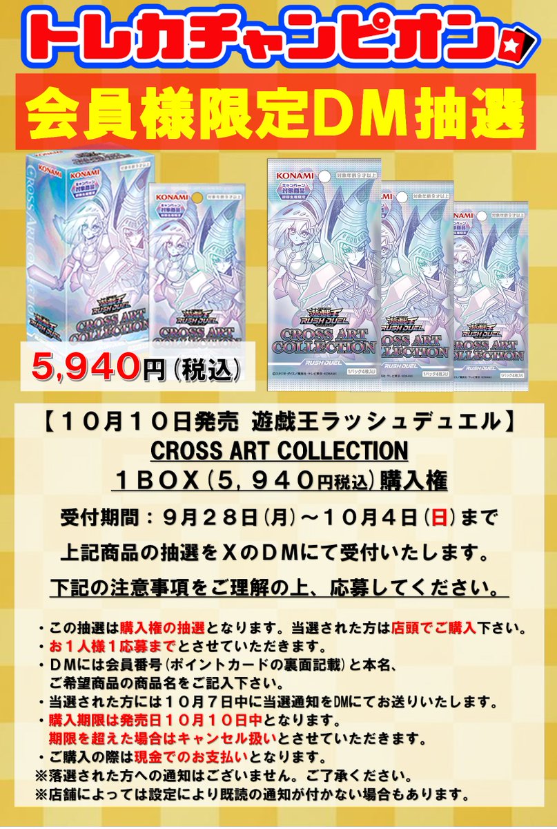 TC_nanba's tweet photo. ✨DM抽選情報✨
ただいまより、10/10発売予定の

#遊戯王ラッシュデュエル

スペシャルパックパック
『CROSS ART COLLECTION』

のDM抽選を開始させていただきます‼

注意事項をご確認の上、当店DMまでご応募をお願いいたします。

※不正応募は抽選対象外となりますのでご容赦ください。 https://t.co/Q4Es7zeBBM
