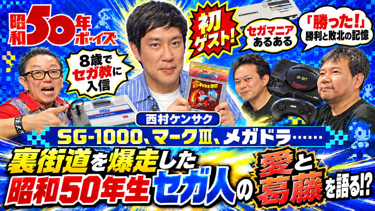s50boyz's tweet photo. 隔週土曜20時からは……昭和50年くらい生まれのボーイたちが当時のカルチャーを語りつくす「オレたち！昭和50年ボーイズ」今回はセガの広報・西村ケンサクさんがゲスト。子供時代からSEGAハードばかりをつかんできた西村さんの人生とは……!? セガ人必見です。 #s50boyz #sega https://t.co/v907gCTrHv