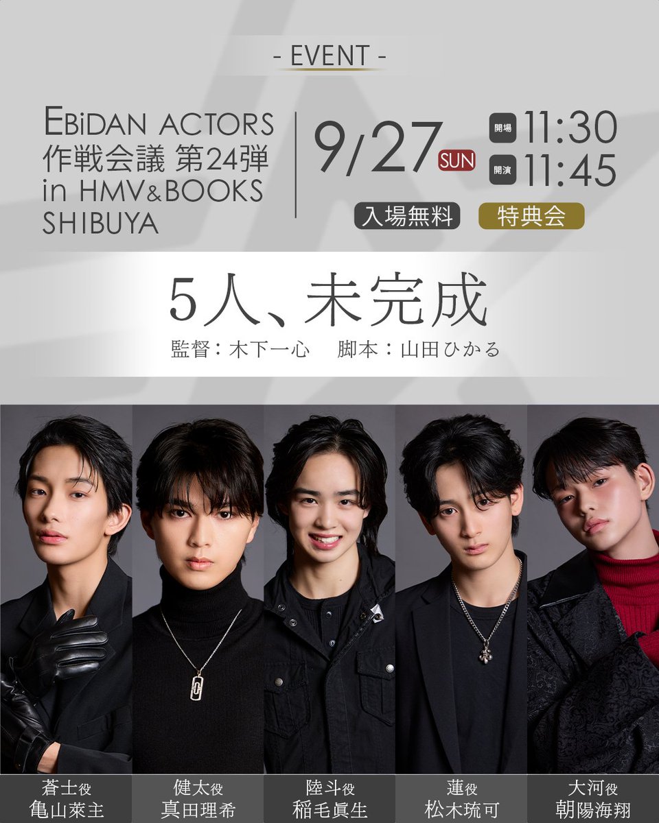 ebidan_actors's tweet photo. 9/27 お芝居「５人、未完成」

蒼士役 亀山萊主
健太役 真田理希
陸斗役 稲毛眞生
蓮役　 松木琉可
大河役 朝陽海翔

監督：木下一心
脚本：山田ひかる

9月27日(日)11:45〜「EBiDAN ACTORS 作戦会議 # 24弾」では
SDP監督・脚本による お芝居「５人、未完成」を披露🖌️

本番を楽しみに✨

＃エビアク https://t.co/qyJqAMvfEY