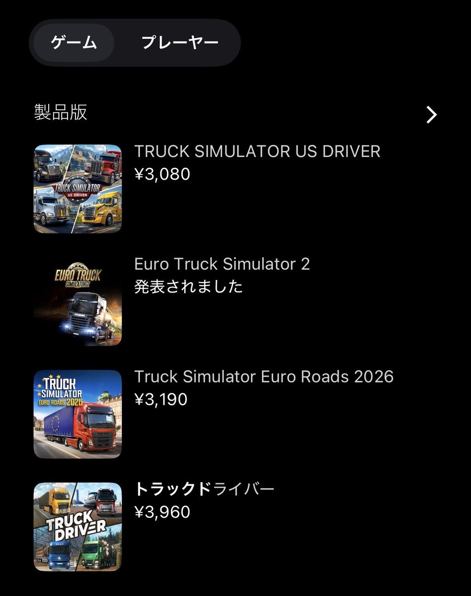 harthkirng's tweet photo. PS5のトラックのゲームは
Euro Truck Simulator2が本命？

他は二番煎じって印象だけど合ってる？ https://t.co/Oo8yEGFpDY