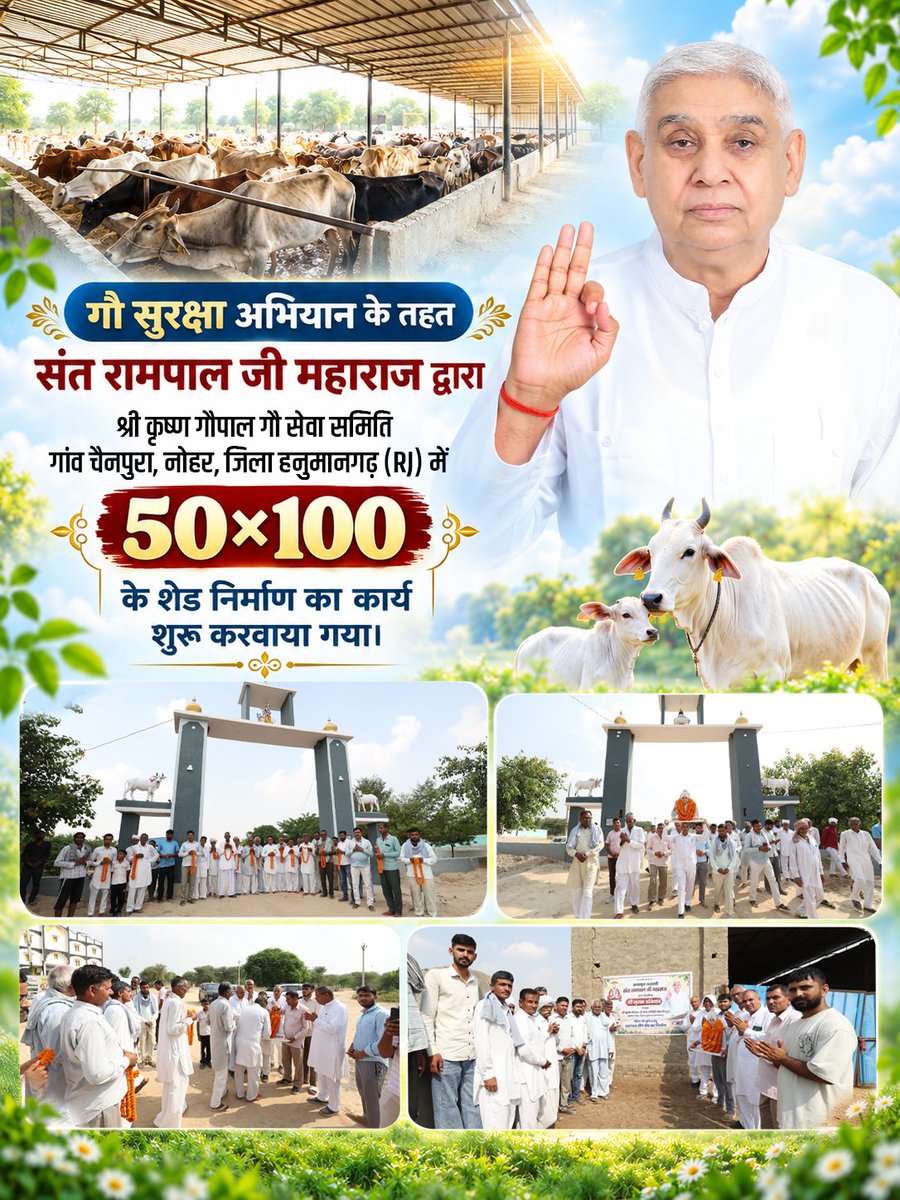 SatlokChannel's tweet photo. क्या गौमाता के लिए एक सुरक्षित आश्रय से बड़ी सेवा और क्या हो सकती है?

गौ सुरक्षा अभियान के तहत गाँव चैनपुरा, नोहर, जिला हनुमानगढ़ (RJ) स्थित श्री कृष्ण गोपाल गौ सेवा समिति में संत रामपाल जी महाराज द्वारा 50×100 फीट के शेड निर्माण कार्य का शुभारंभ करवाया गया।

इस सेवा कार्य से गौवंश के लिए सुरक्षित एवं बेहतर आश्रय की व्यवस्था की दिशा में एक और कदम बढ़ाया गया।