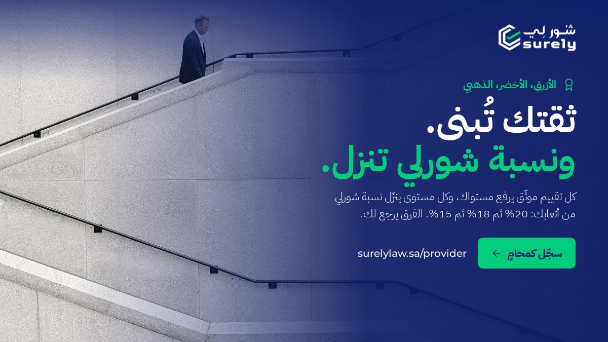 surely_ksa's tweet photo. في شورلي تبدأ بالمستوى الأزرق، ومع كل تقييم موثّق ترتقي للأخضر ثم الذهبي.
وكل ما ارتقيت، نسبة شورلي من أتعابك تنزل: 20% ثم 18% ثم 15%. والفرق يرجع لك.

سجّل كمحامٍ 👇
https://t.co/3mQau47N8v

شورلي شورك عندي https://t.co/fOQXEfozGG