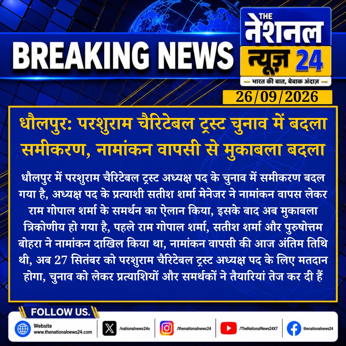 XnationalNews24's tweet photo. धौलपुर: परशुराम चैरिटेबल ट्रस्ट चुनाव में बदला समीकरण, नामांकन वापसी से मुकाबला बदला
धौलपुर में परशुराम चैरिटेबल ट्रस्ट अध्यक्ष पद के चुनाव में समीकरण बदल गया है, अध्यक्ष पद के प्रत्याशी सतीश शर्मा मेनेजर ने...
#Dholpur #ParshuramCharitableTrust #TrustElection #DholpurNews #RajasthanNews #ElectionNews #TheNationalNews24
