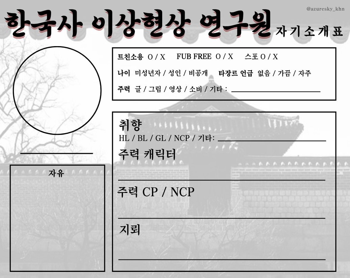 azuresky_khn's tweet photo. #국현원
#국현원_트친소 
국현원 자기소개표를 만들었습니다
출처만 지우지 않으신다면 어디든 사용 가능 https://t.co/YEEoX2EneY
