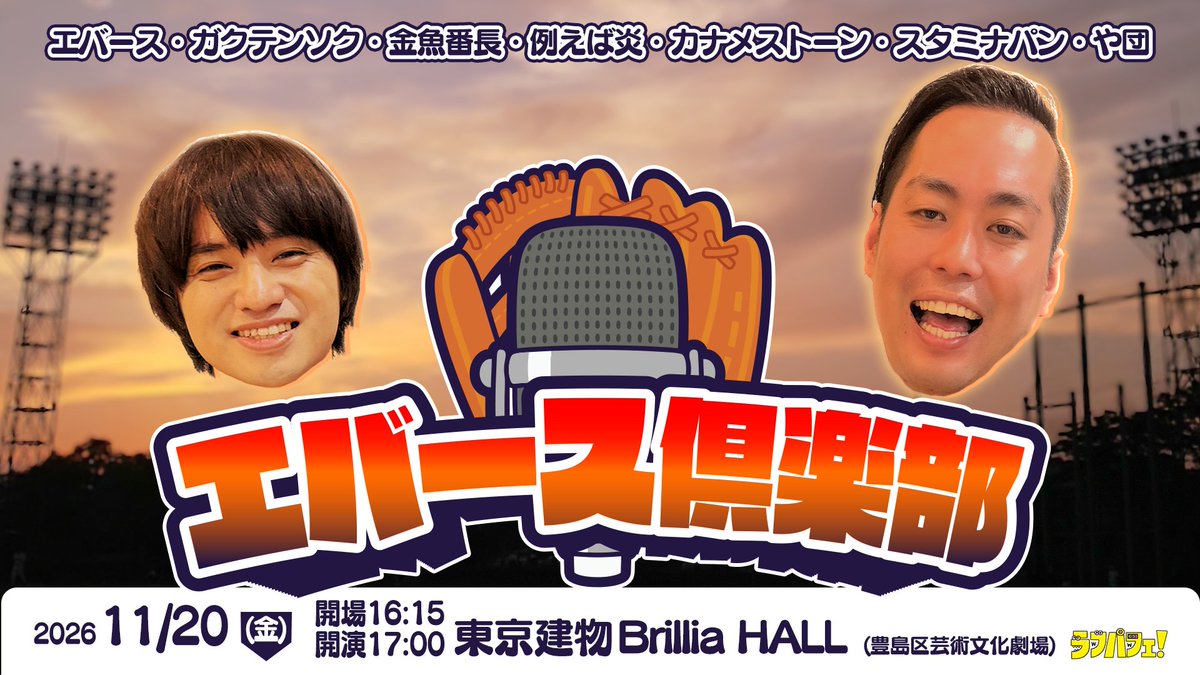 LaughPafe's tweet photo. ⋰
✨好評発売中✨
チケットはお早めにどうぞ‼
⋱

エバース倶楽部
🍊11/20(金)17:00開演
🍊東京建物BrilliaHALL
🍊エバース、ガクテンソク、金魚番長、例えば炎、カナメストーン、スタミナパン、や団

https://t.co/u0LrvnYgMZ
#ラフパフェ！
https://t.co/OUz7GMxwf6 https://t.co/Vemsi41Wyc