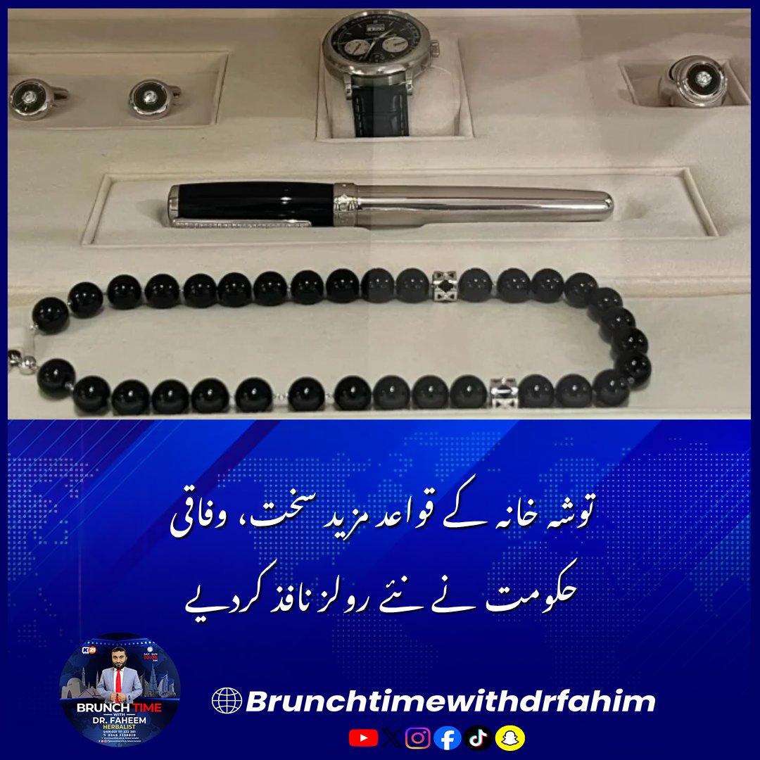 BrunchTime__'s tweet photo. توشہ خانہ کے قواعد مزید سخت، وفاقی حکومت نے نئے رولز نافذ کردیے
#Toshakhana #GovernmentPolicy #Transparency #EducationFirst #PakistanPolitics #BreakingNews https://t.co/O6dgwFgJDj