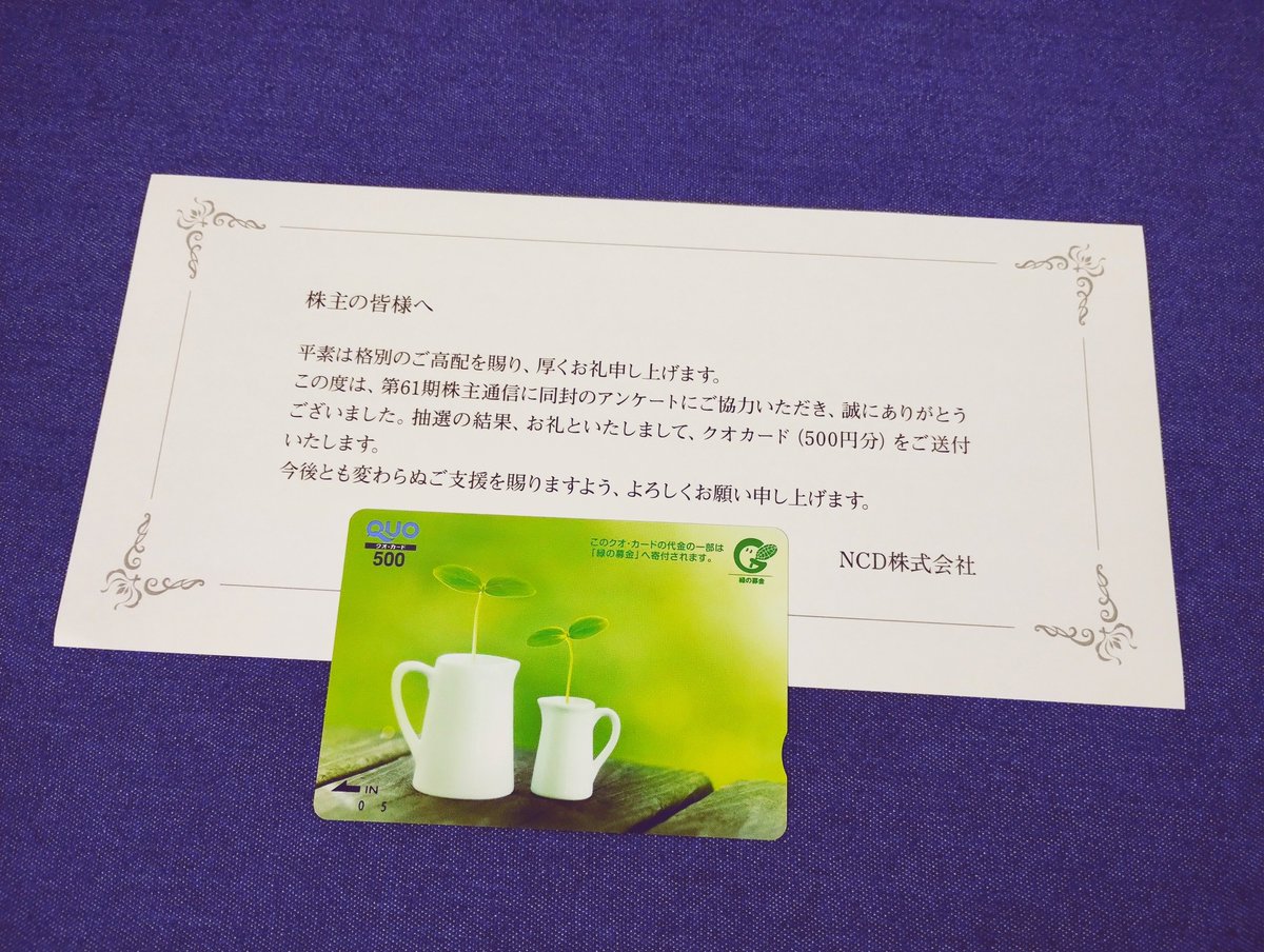 kabumiato's tweet photo. [4783]NCDの株主アンケートに当選し、クオカードが届きました☺️ https://t.co/QphFpC8bo3