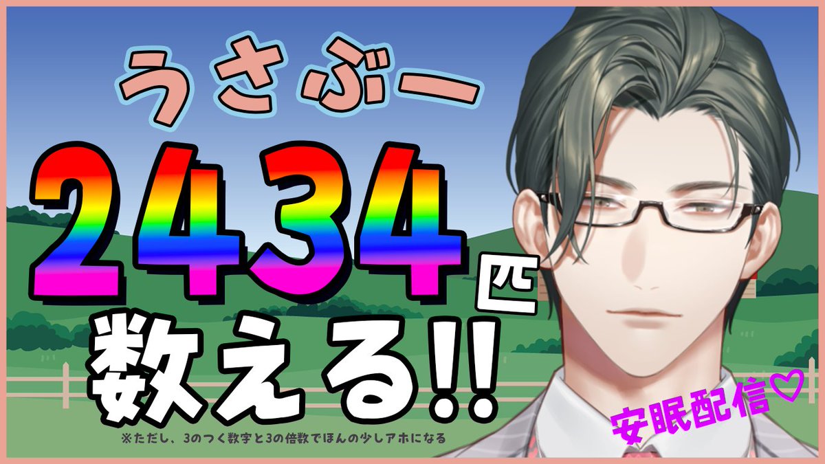 Itsuki_Sakyo's tweet photo. 【睡眠導入】うさぶーを2434匹数えるだけ！左京といっしょに安眠しよっ♡【にじさんじ / 五木左京】#notasmr https://t.co/W5eTsEYhcR @YouTubeより 
22時からです！国際うさぎの日を記念してうさぶーを2534匹数えます！！安眠間違いなし！♡ https://t.co/b9ANN2Oobz